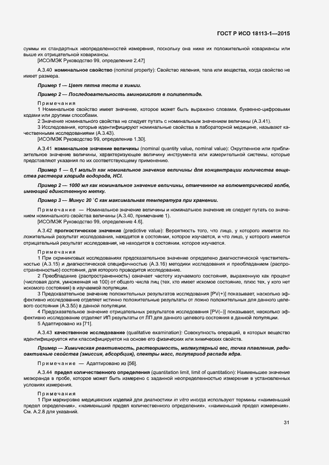 Страница 36 ГОСТ Р ИСО 18113-1-2015