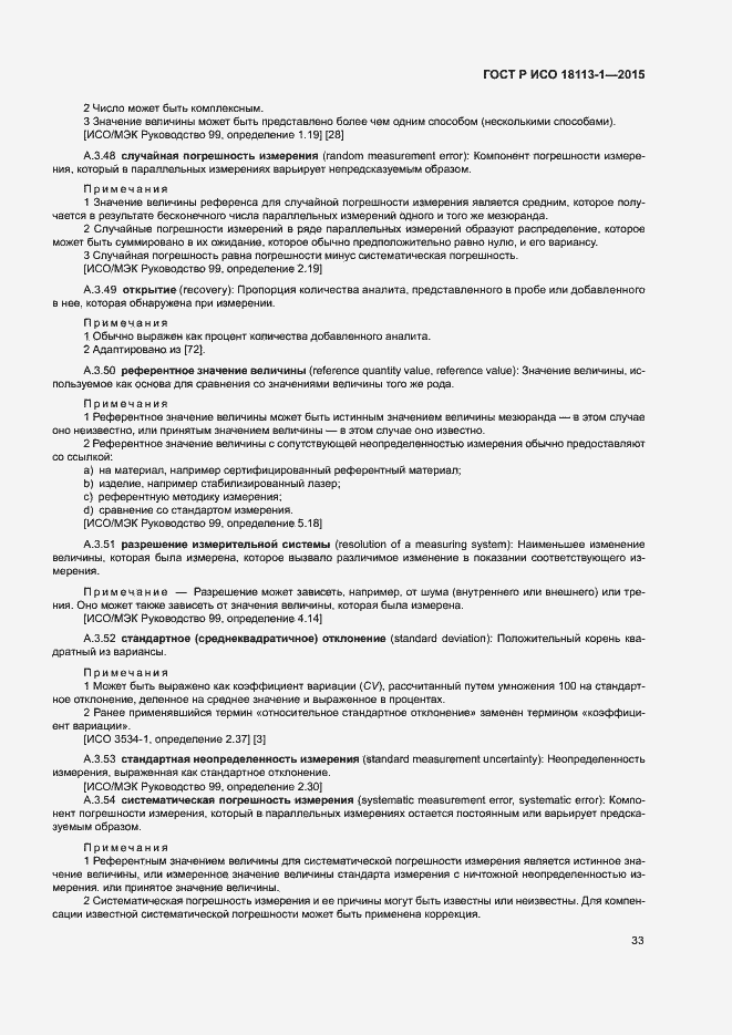 Страница 38 ГОСТ Р ИСО 18113-1-2015