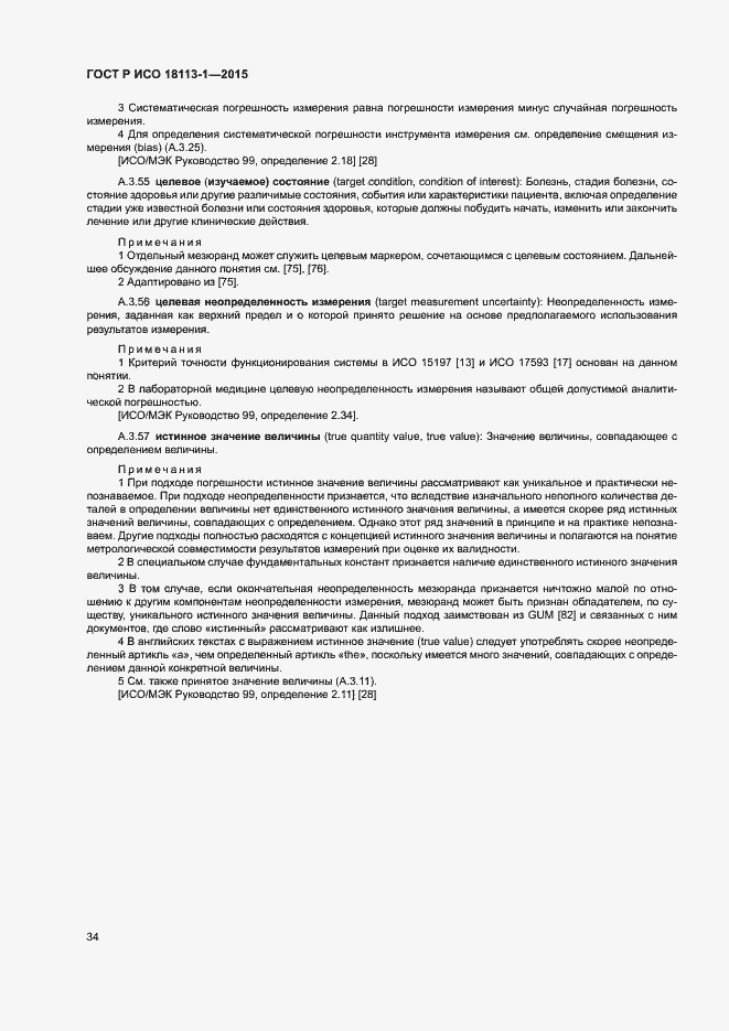 Страница 39 ГОСТ Р ИСО 18113-1-2015