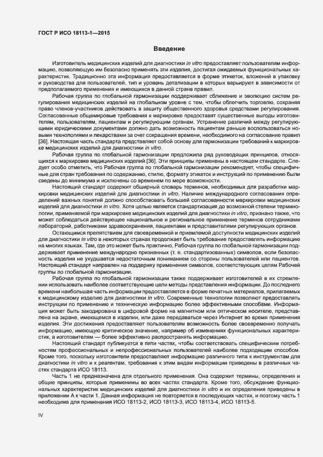 Страница 4 ГОСТ Р ИСО 18113-1-2015