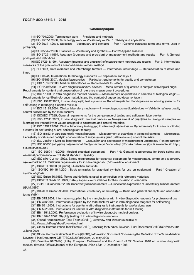 Страница 41 ГОСТ Р ИСО 18113-1-2015