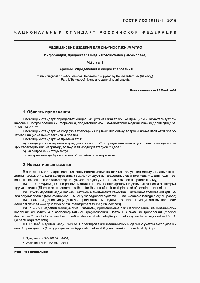 Страница 6 ГОСТ Р ИСО 18113-1-2015