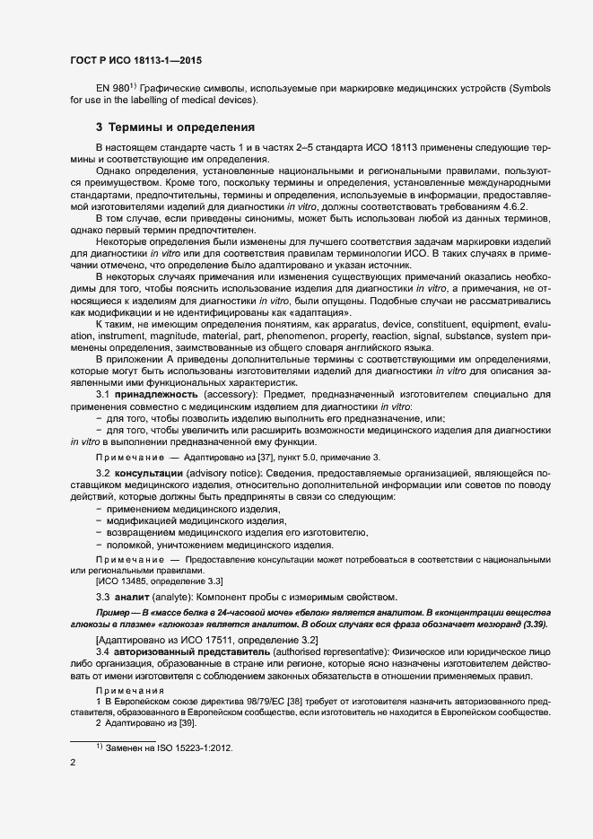 Страница 7 ГОСТ Р ИСО 18113-1-2015