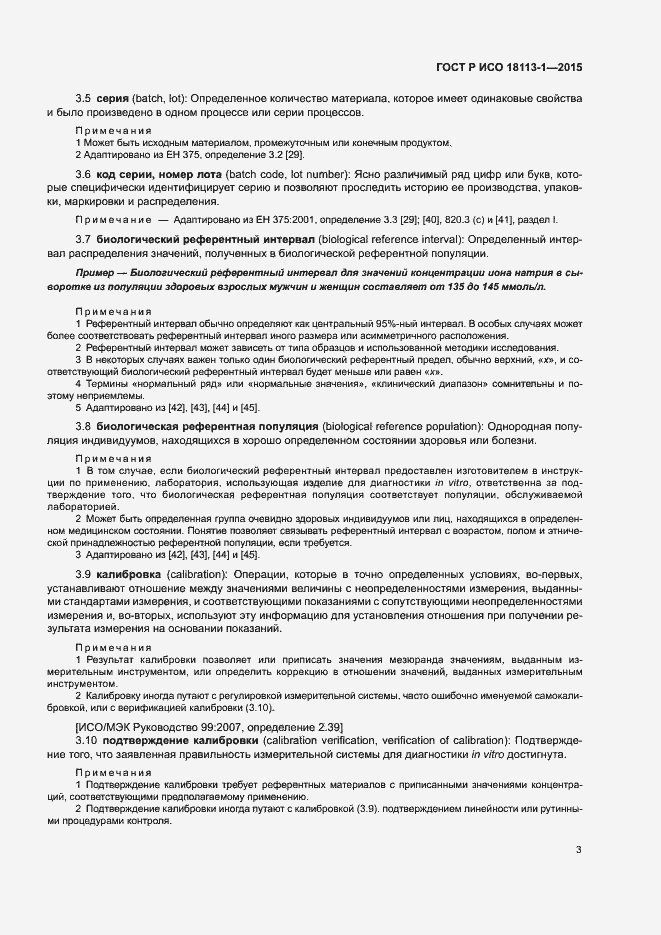 Страница 8 ГОСТ Р ИСО 18113-1-2015