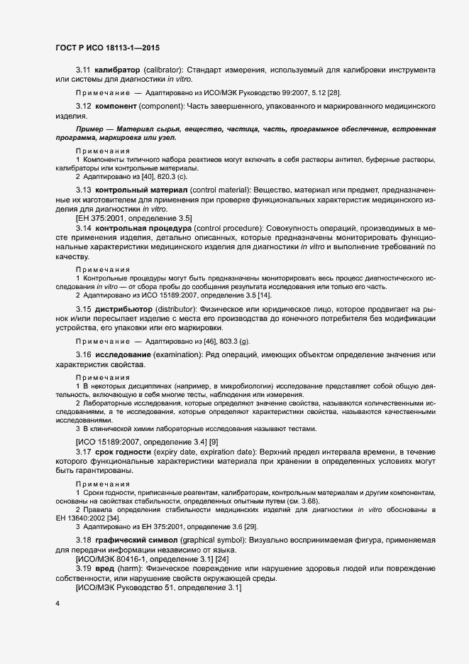 Страница 9 ГОСТ Р ИСО 18113-1-2015