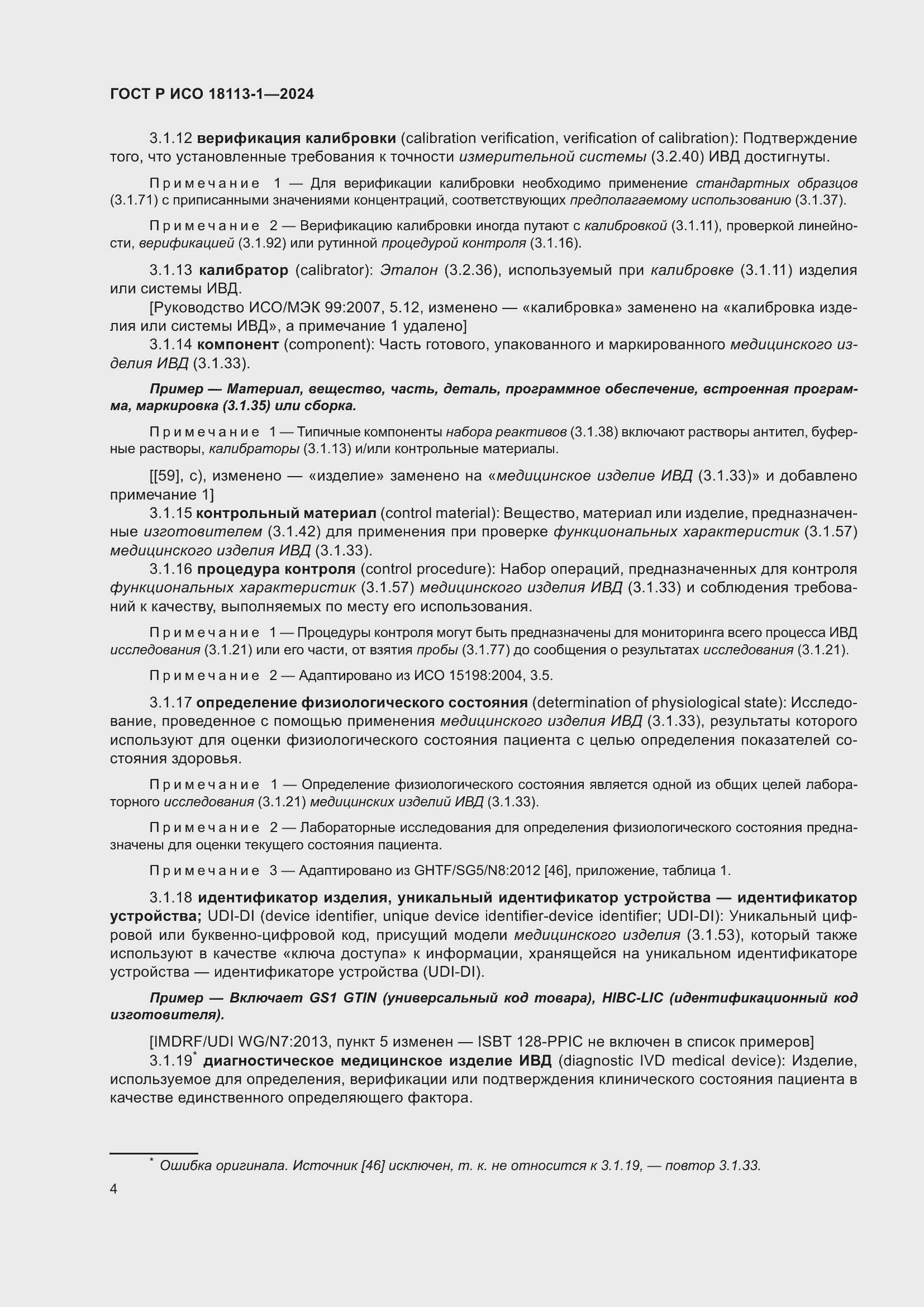 Страница 10 ГОСТ Р ИСО 18113-1-2024