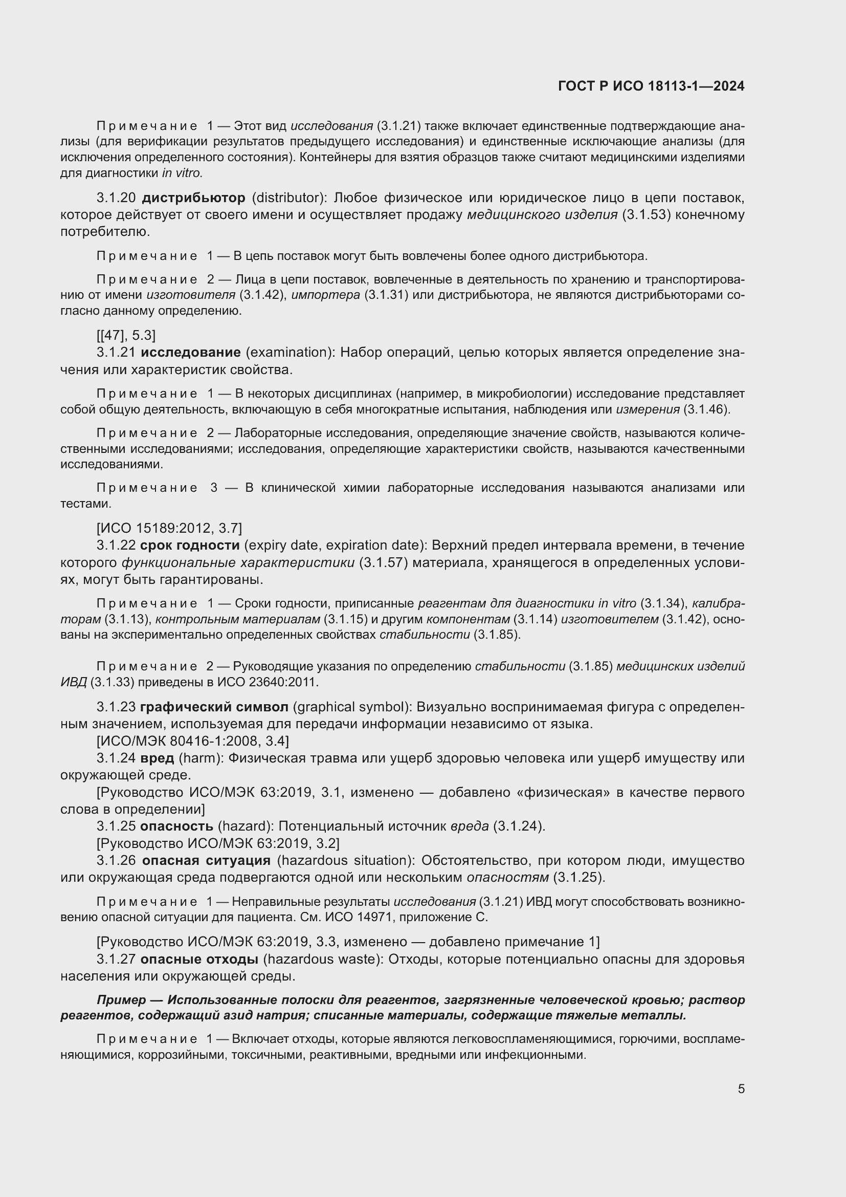 Страница 11 ГОСТ Р ИСО 18113-1-2024