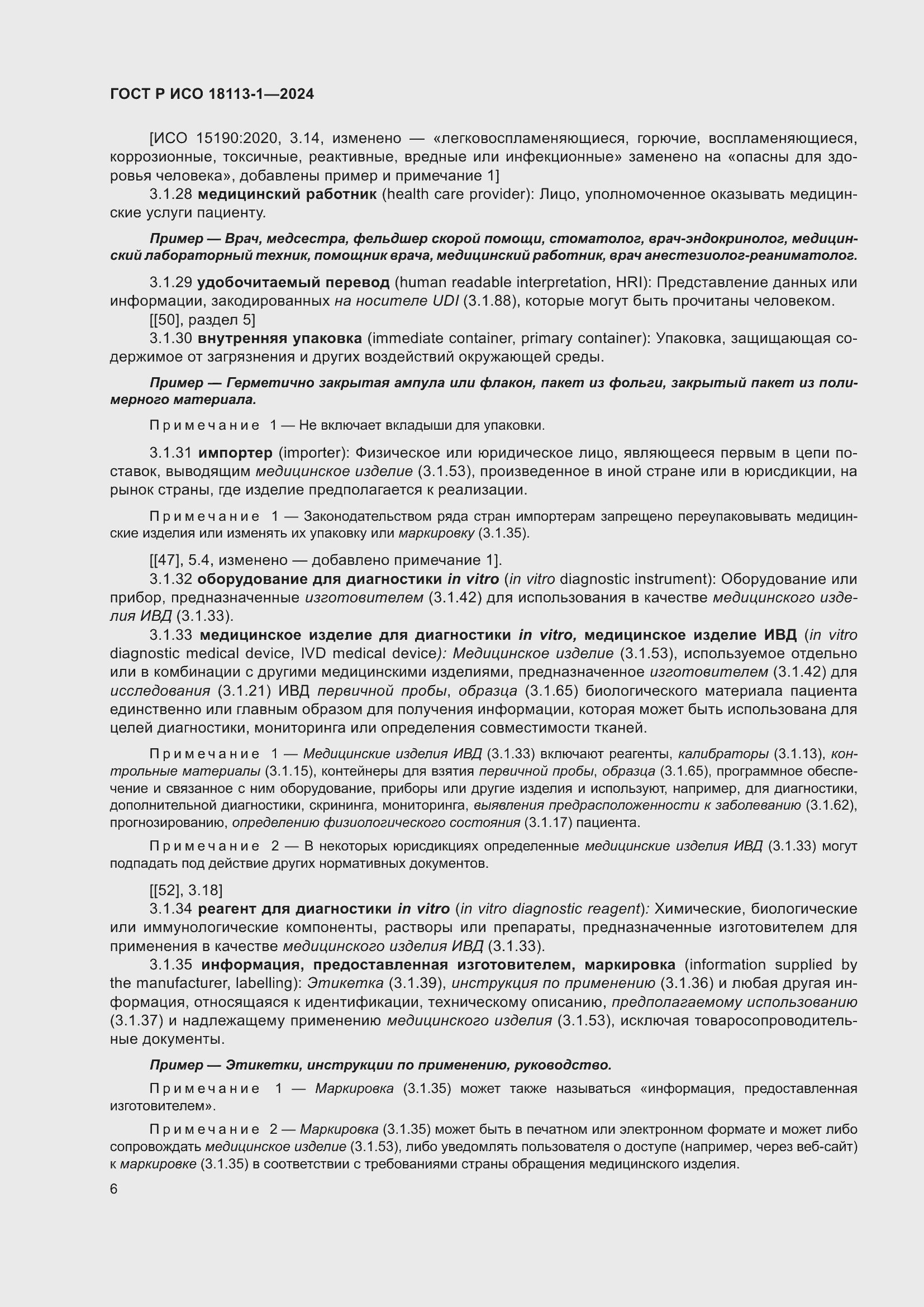 Страница 12 ГОСТ Р ИСО 18113-1-2024