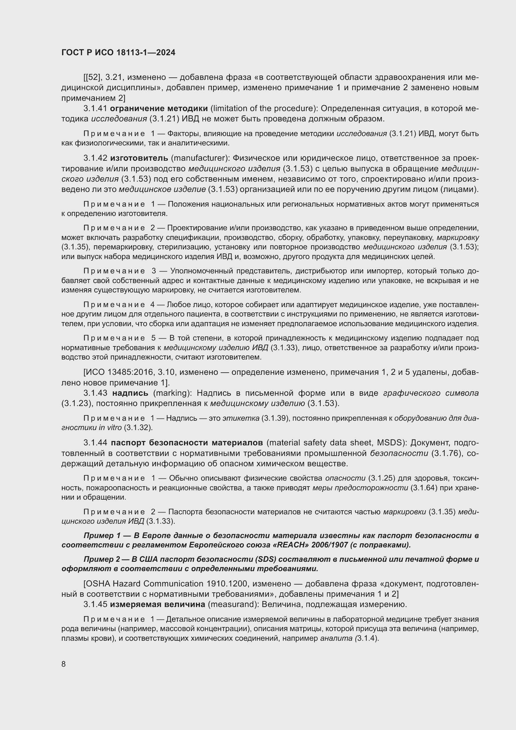 Страница 14 ГОСТ Р ИСО 18113-1-2024