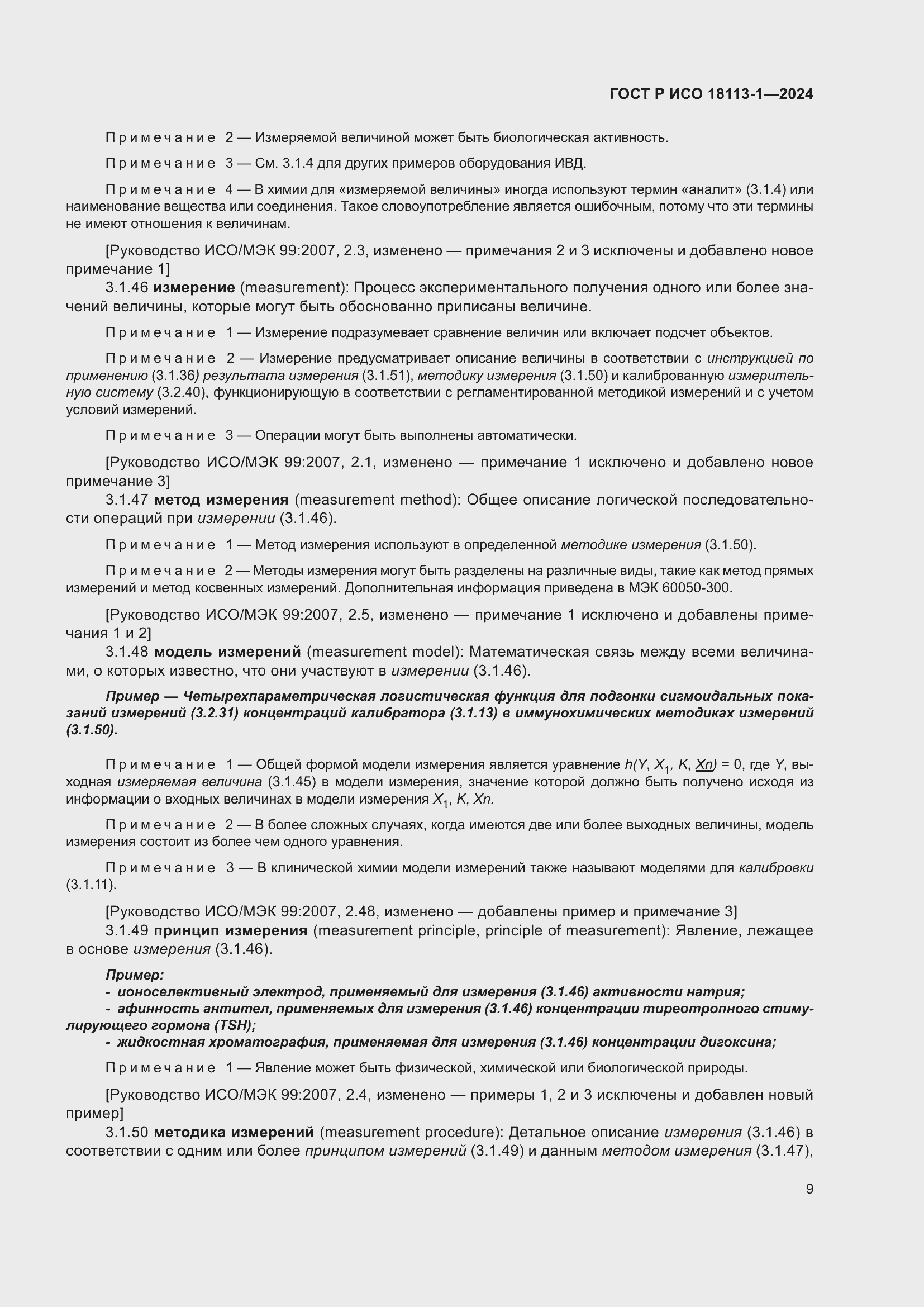 Страница 15 ГОСТ Р ИСО 18113-1-2024