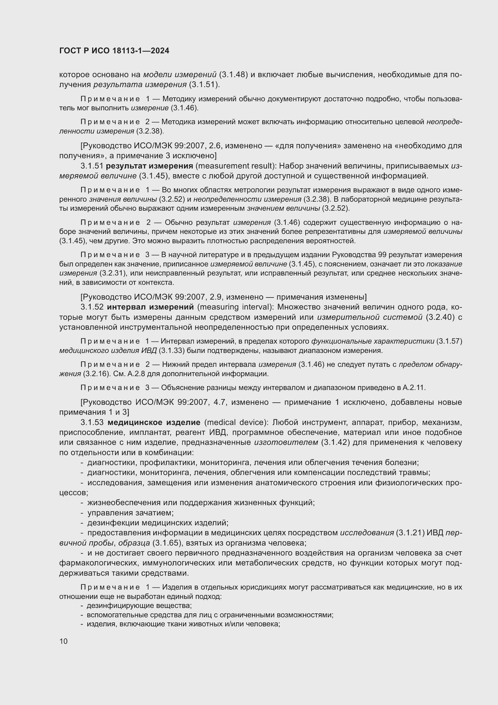 Страница 16 ГОСТ Р ИСО 18113-1-2024