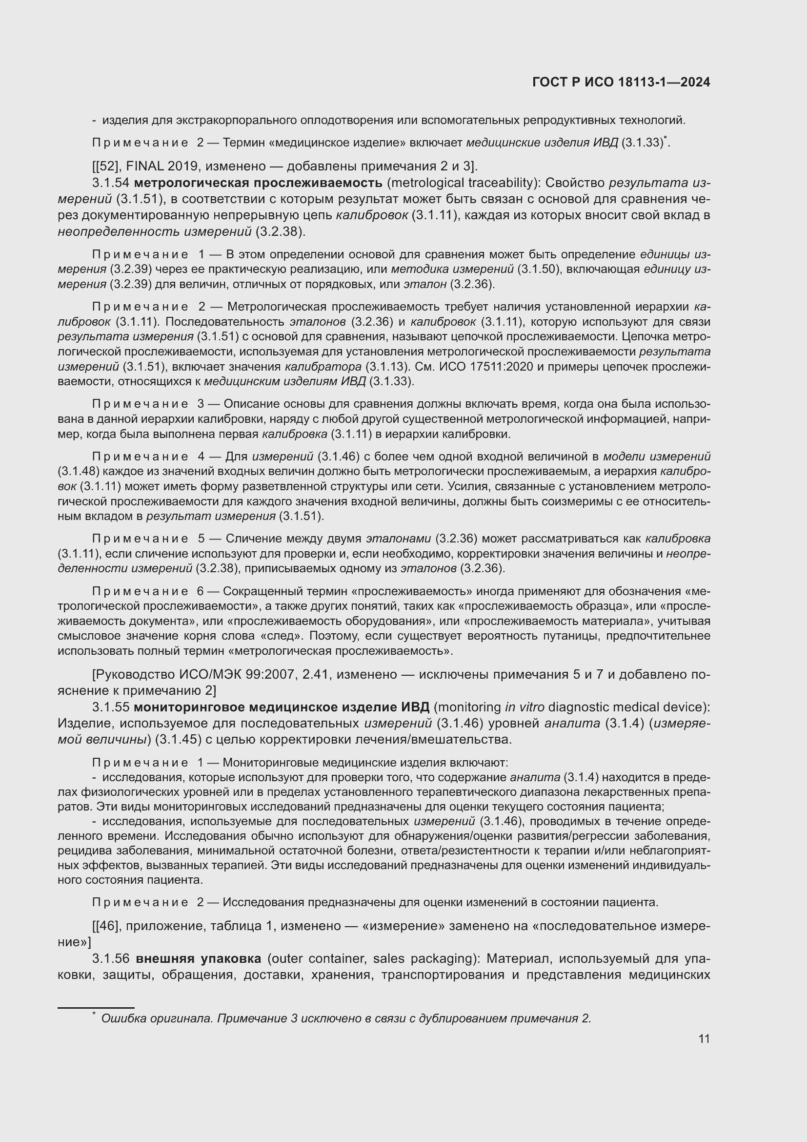 Страница 17 ГОСТ Р ИСО 18113-1-2024