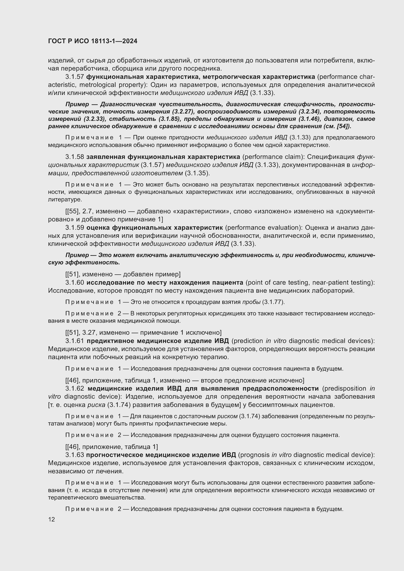 Страница 18 ГОСТ Р ИСО 18113-1-2024