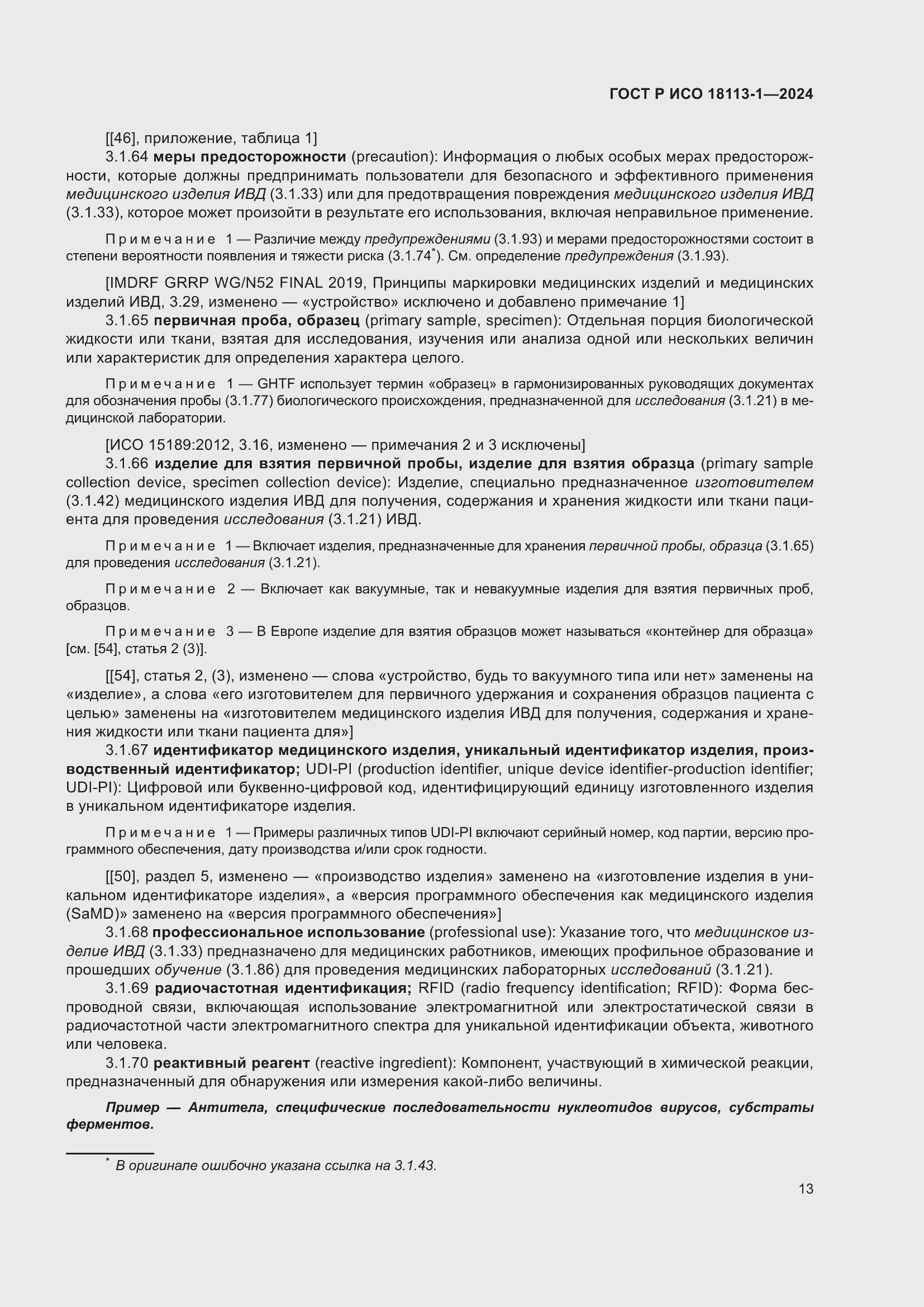 Страница 19 ГОСТ Р ИСО 18113-1-2024