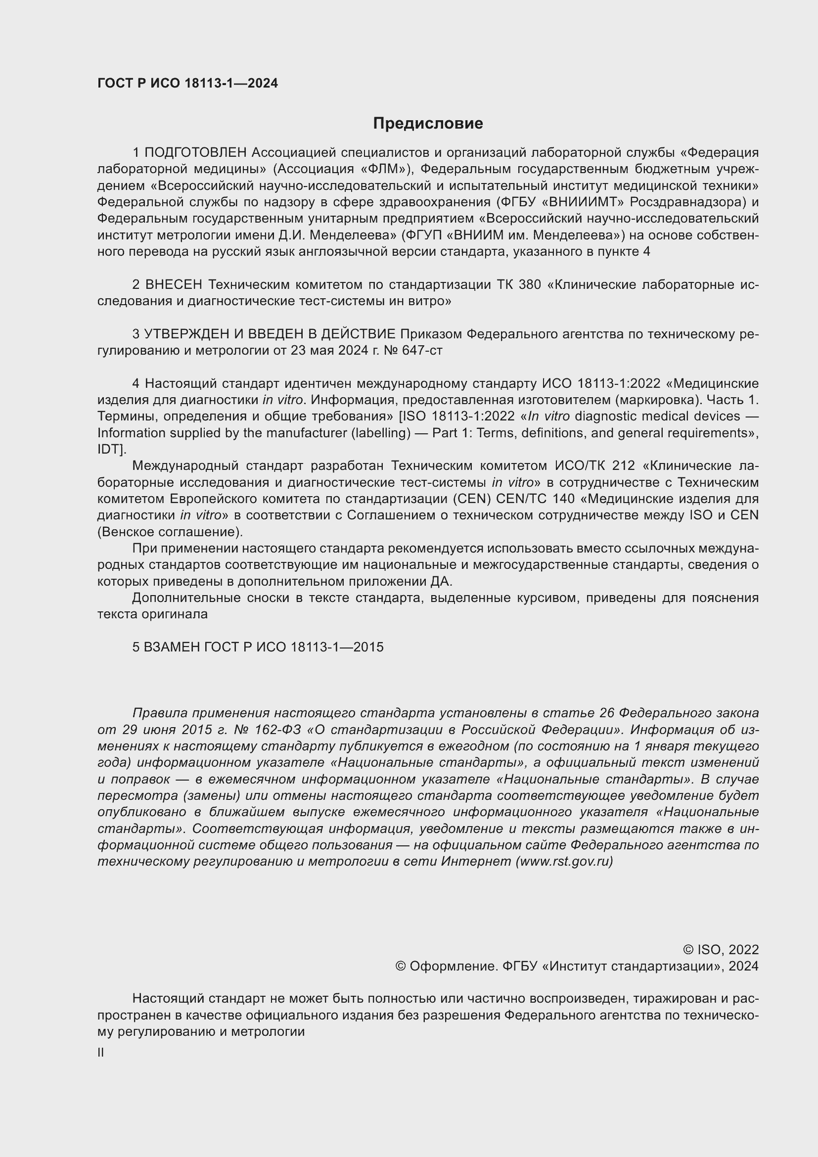 Страница 2 ГОСТ Р ИСО 18113-1-2024