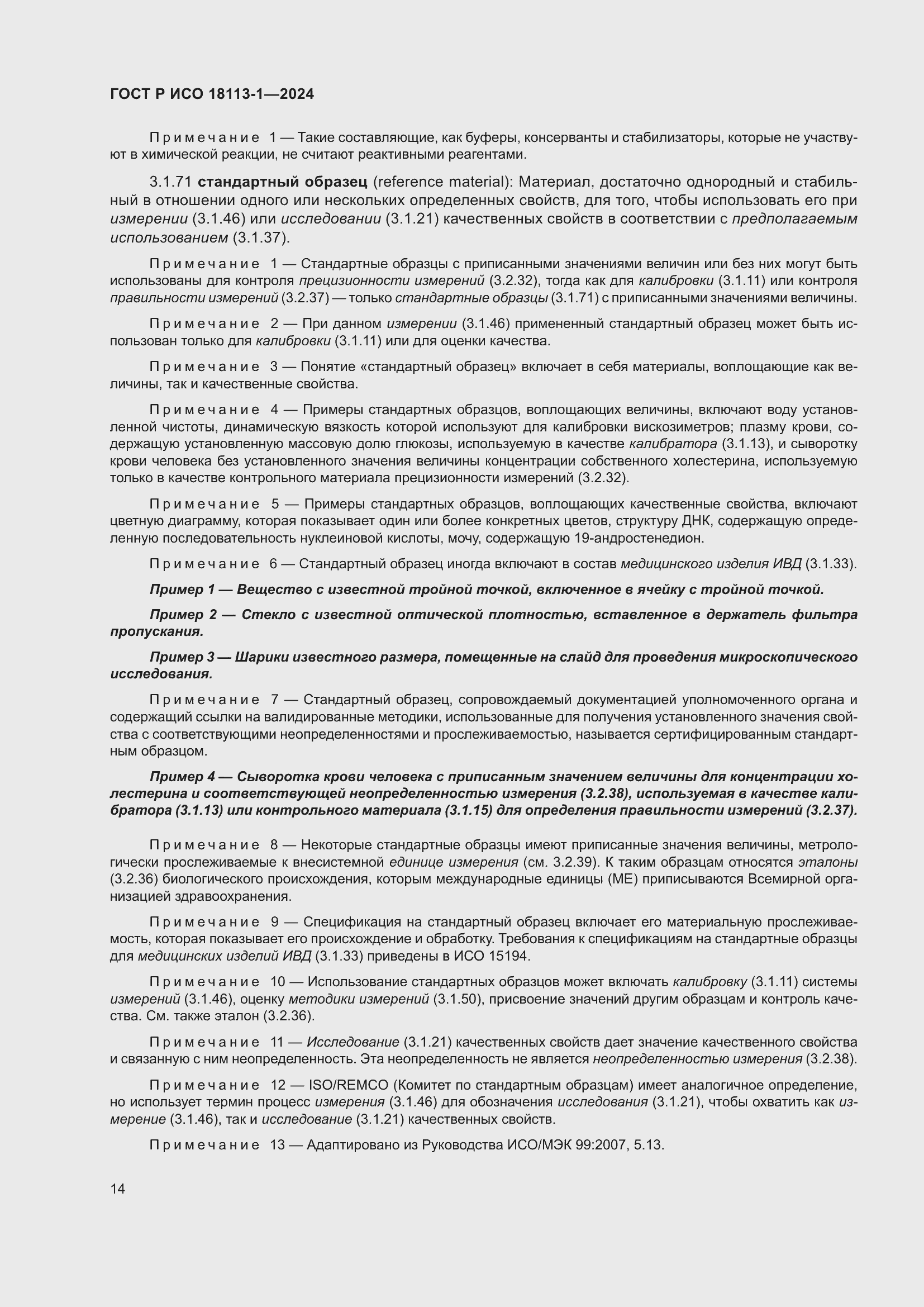 Страница 20 ГОСТ Р ИСО 18113-1-2024