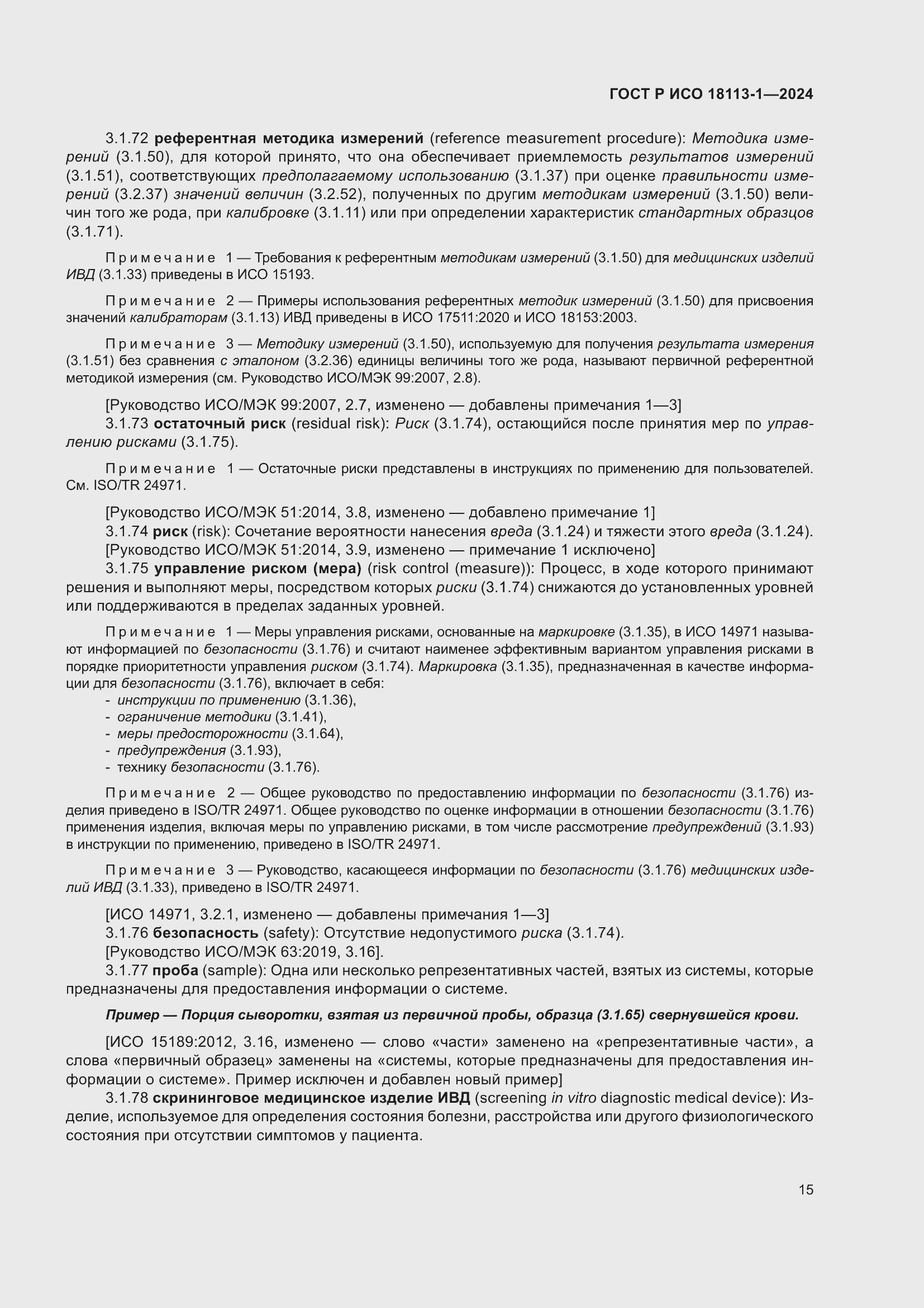 Страница 21 ГОСТ Р ИСО 18113-1-2024