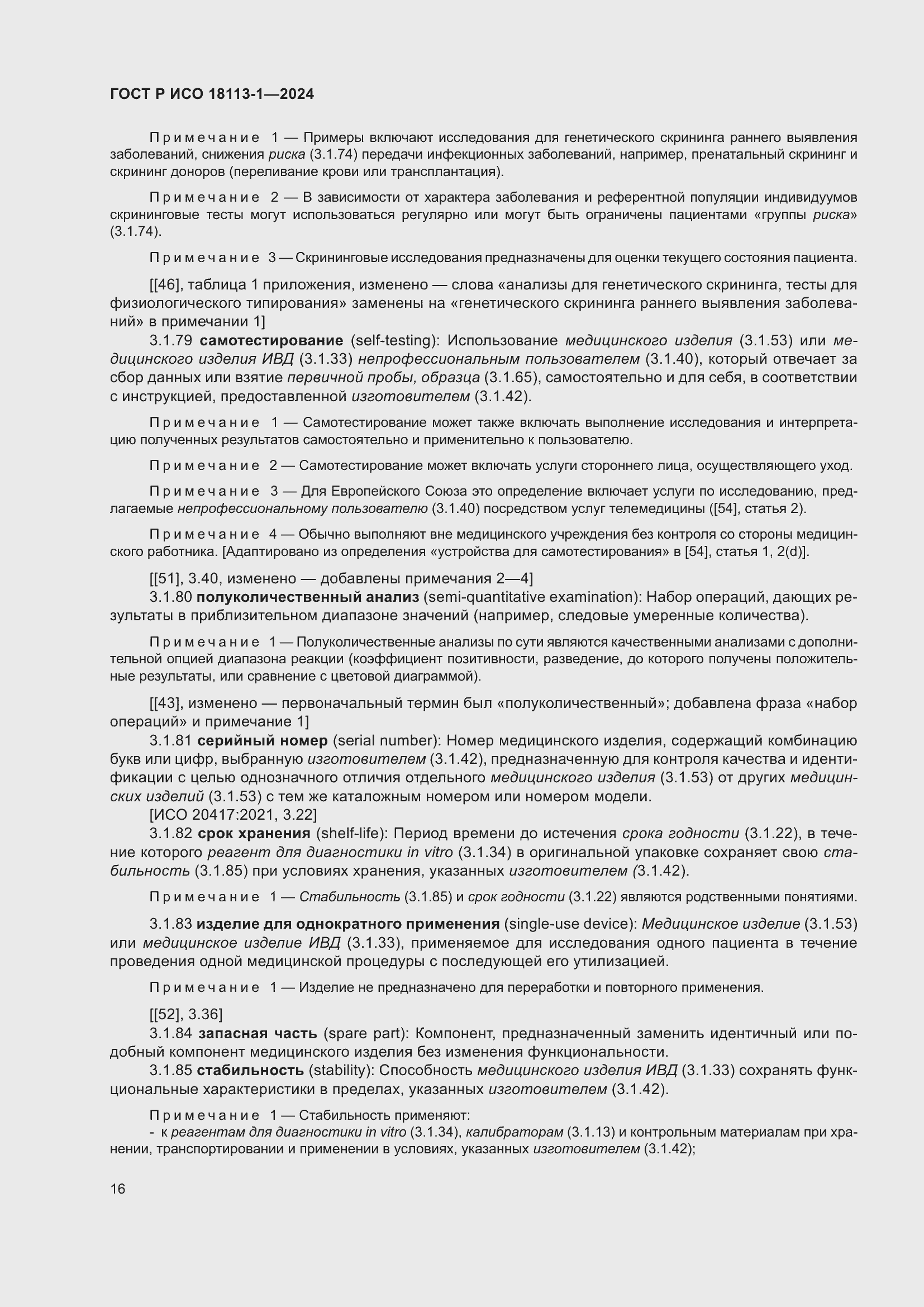 Страница 22 ГОСТ Р ИСО 18113-1-2024