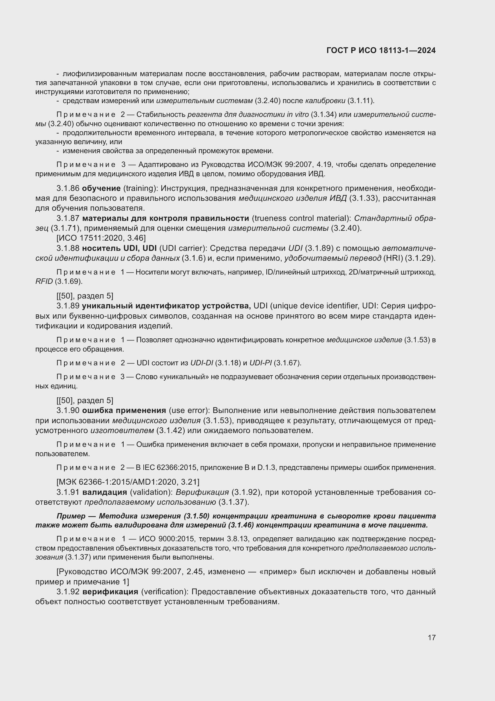 Страница 23 ГОСТ Р ИСО 18113-1-2024