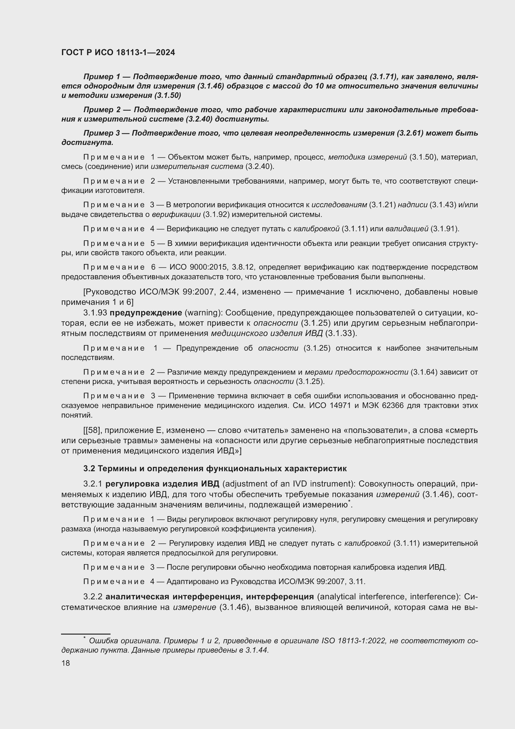 Страница 24 ГОСТ Р ИСО 18113-1-2024