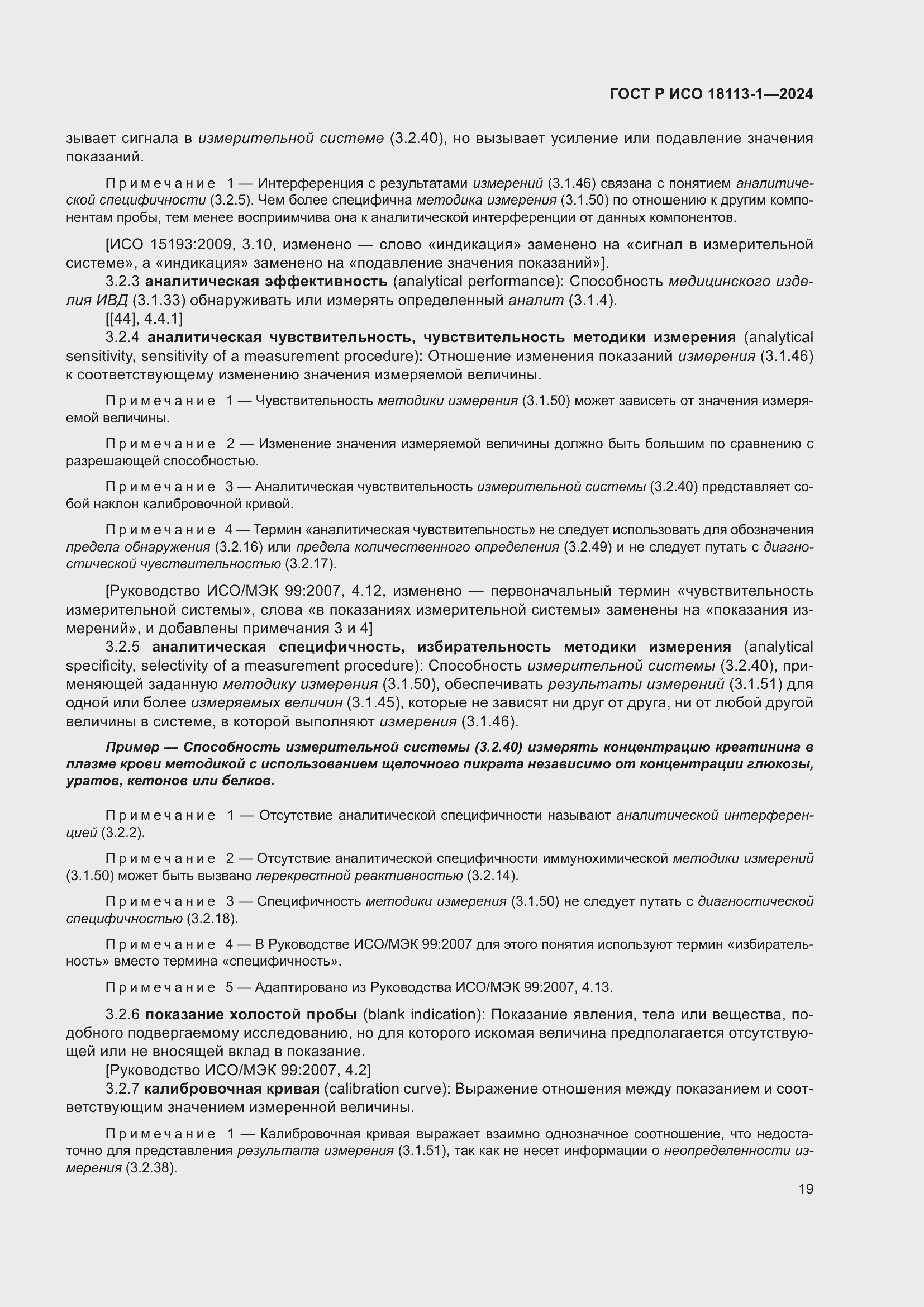 Страница 25 ГОСТ Р ИСО 18113-1-2024