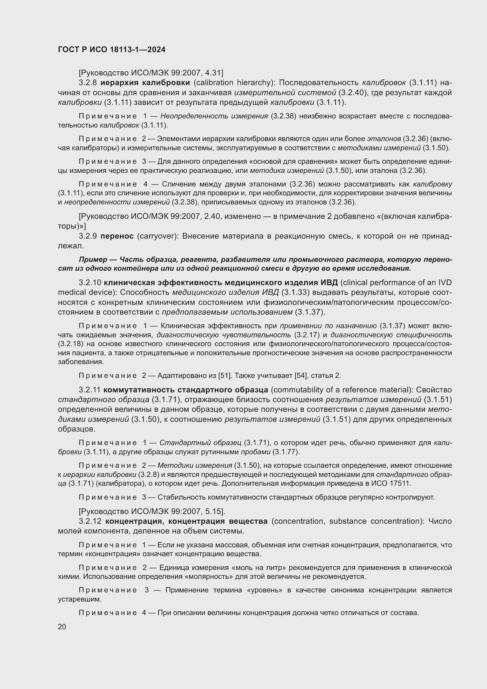 Страница 26 ГОСТ Р ИСО 18113-1-2024