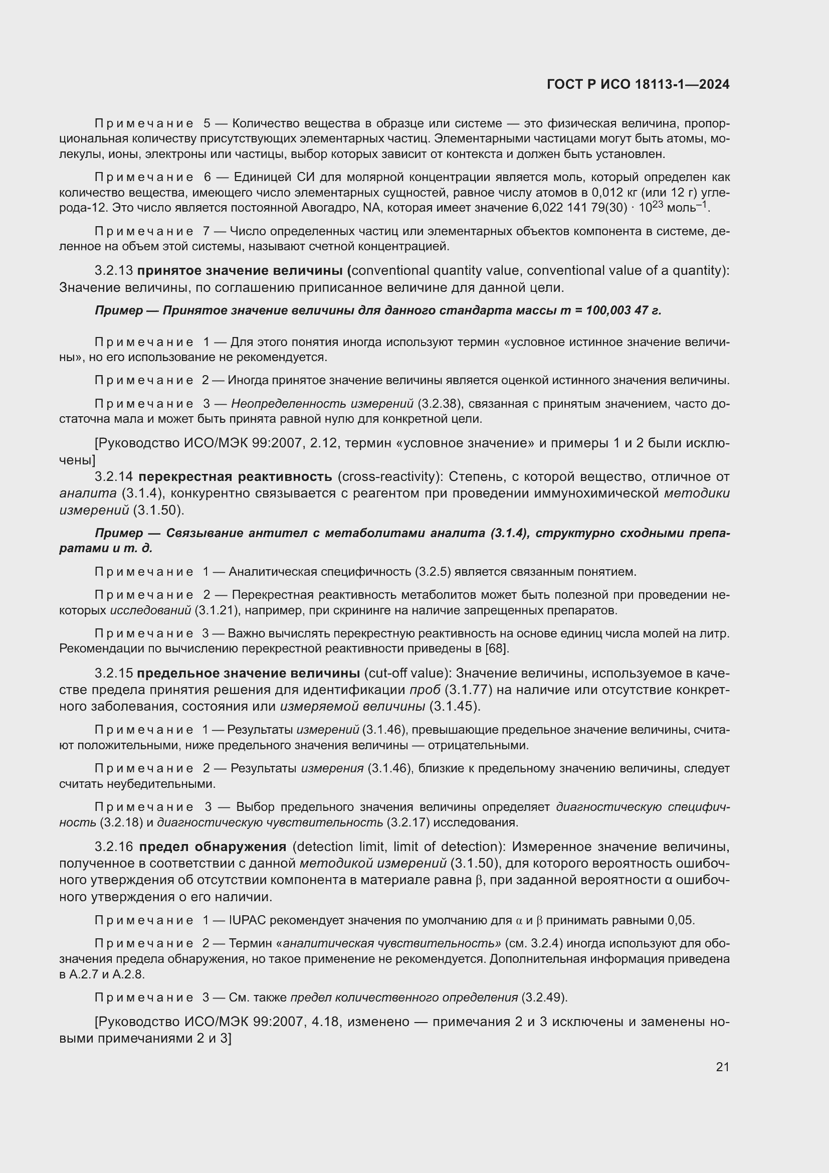 Страница 27 ГОСТ Р ИСО 18113-1-2024