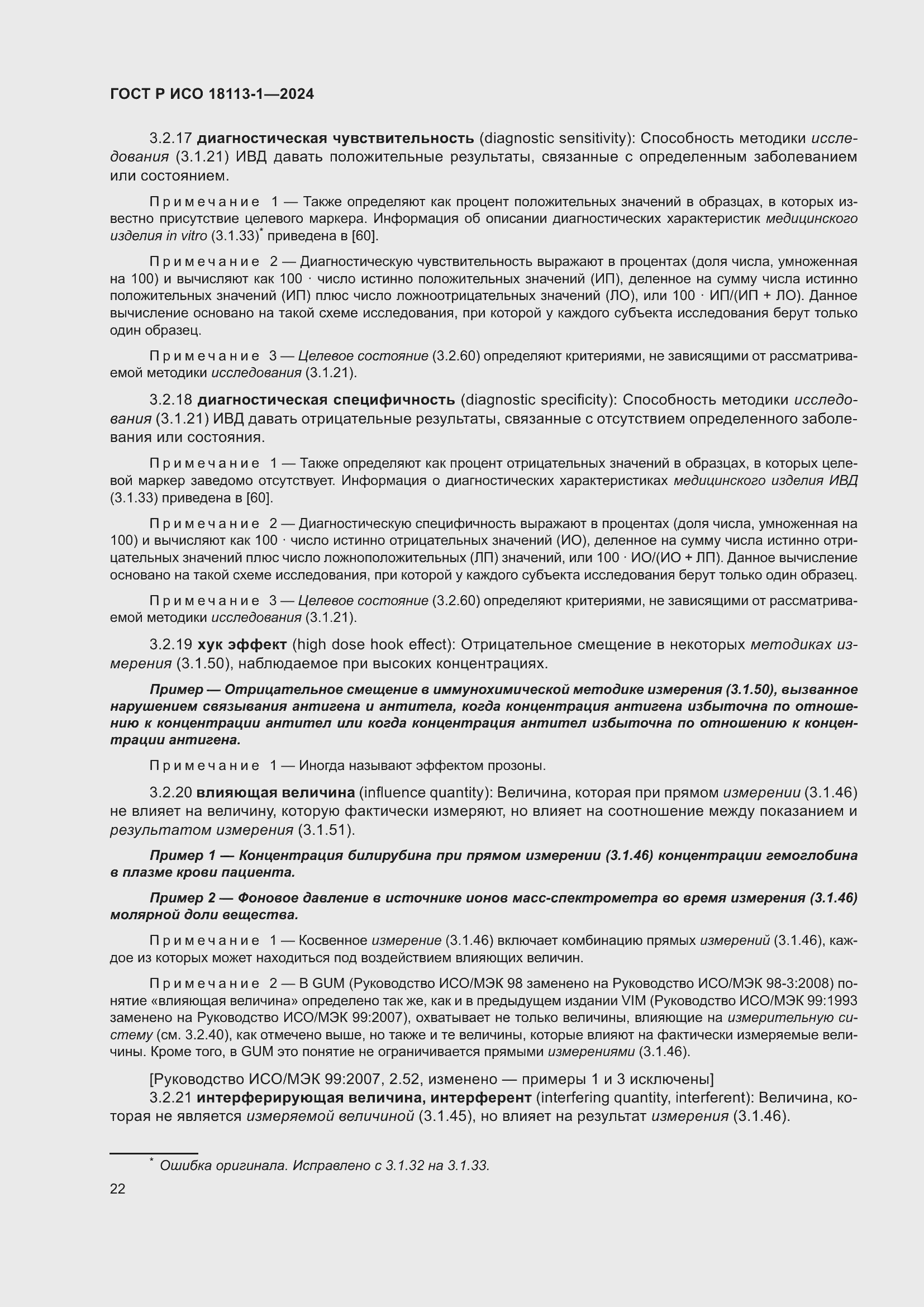 Страница 28 ГОСТ Р ИСО 18113-1-2024