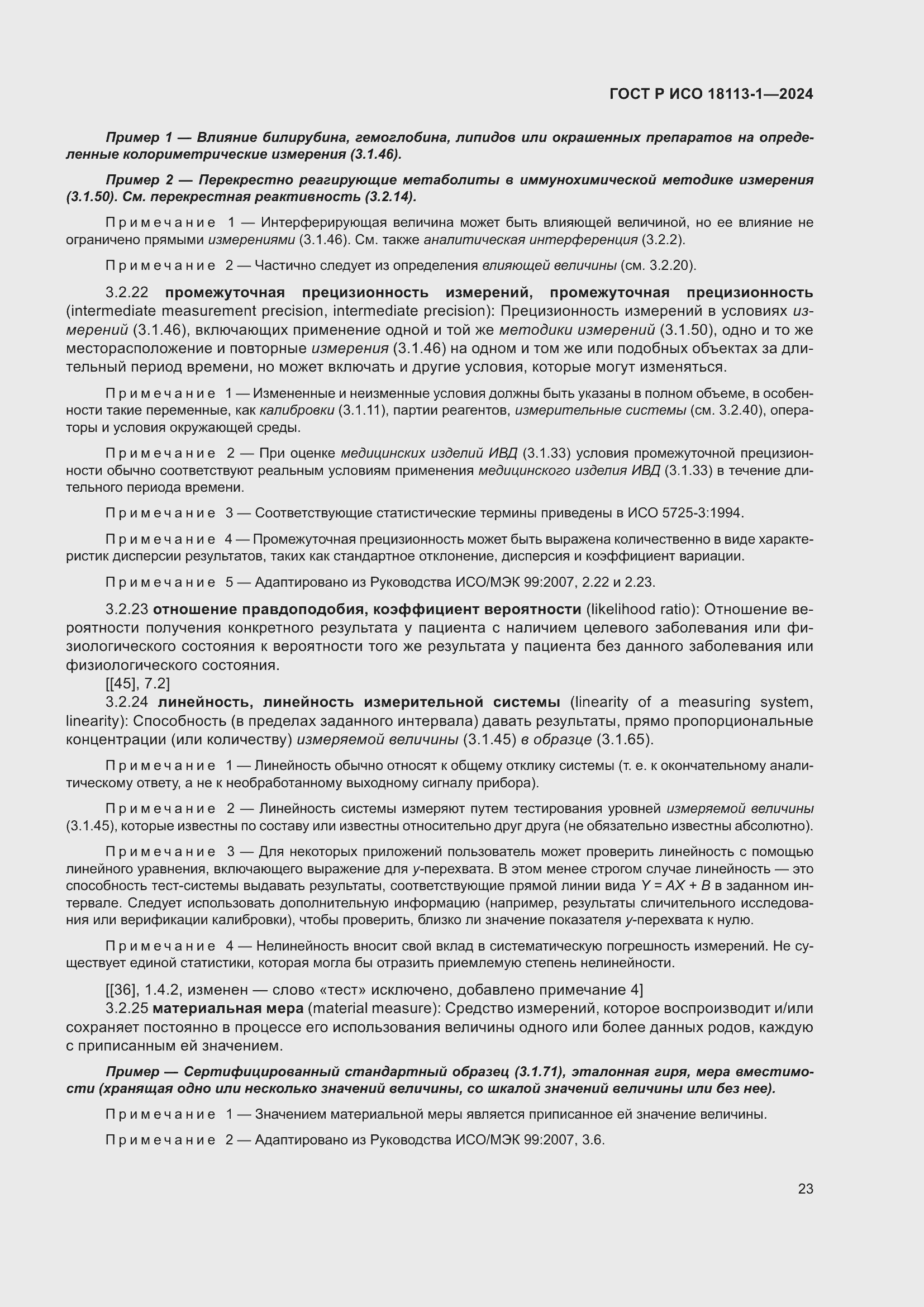 Страница 29 ГОСТ Р ИСО 18113-1-2024