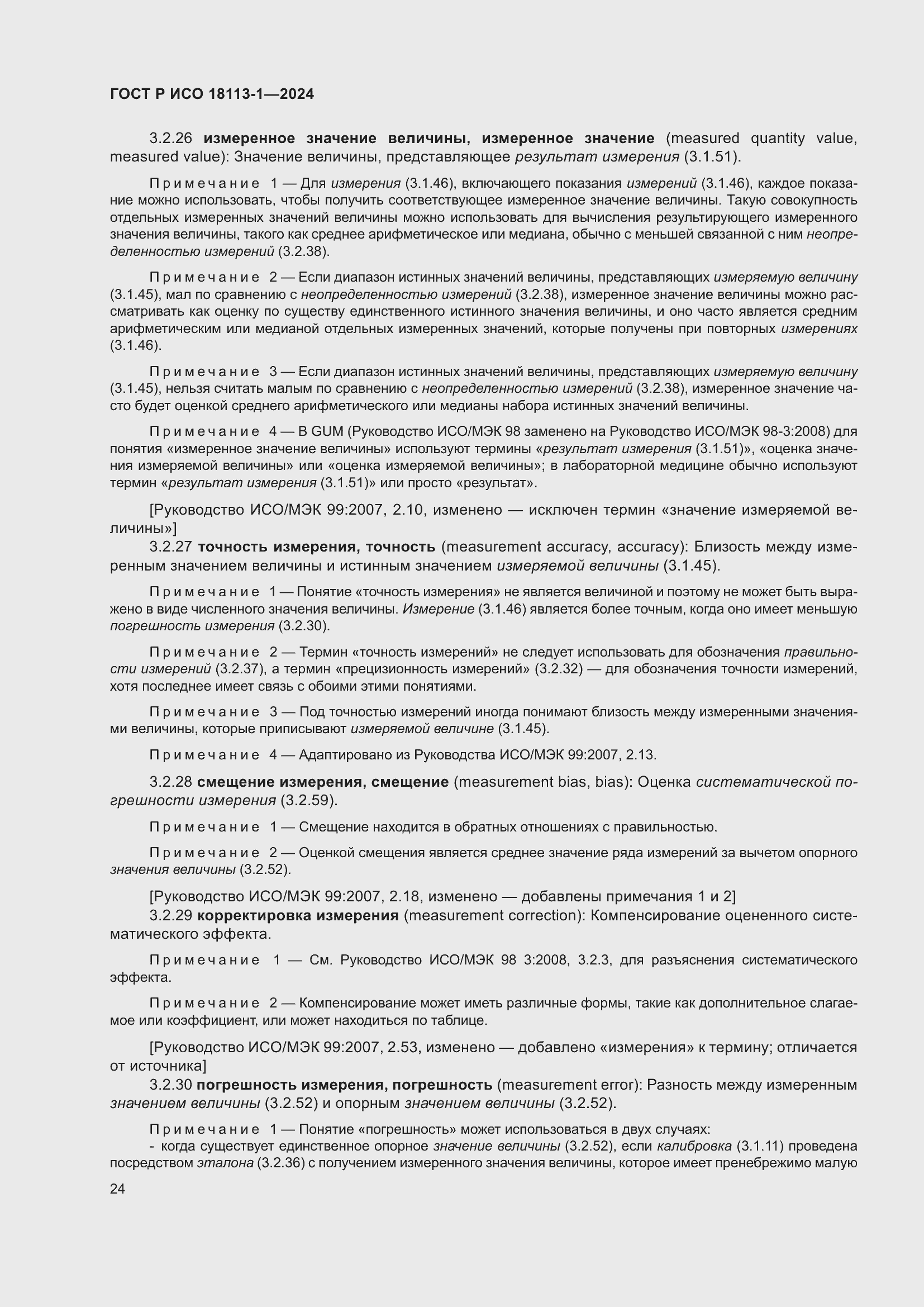 Страница 30 ГОСТ Р ИСО 18113-1-2024