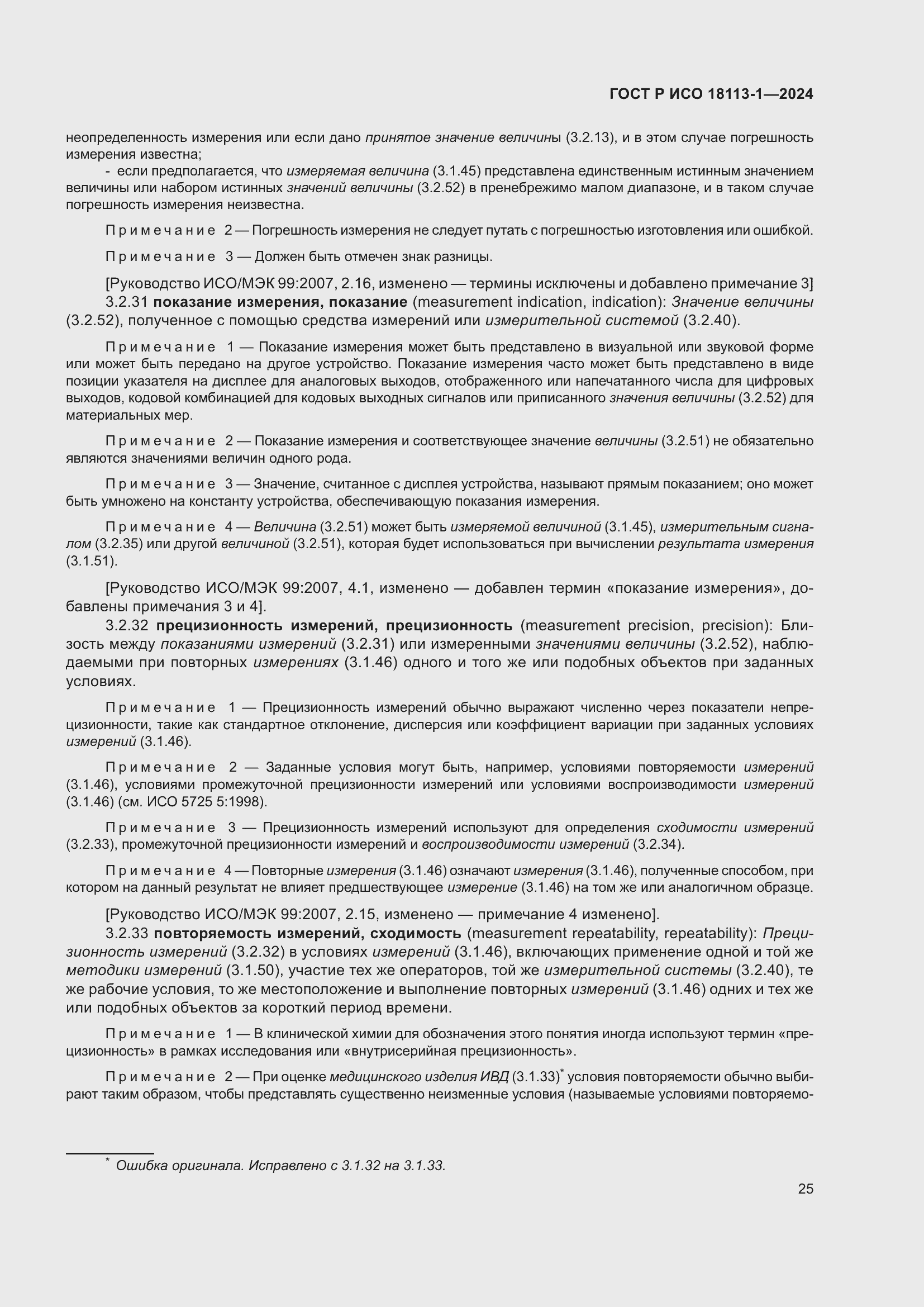 Страница 31 ГОСТ Р ИСО 18113-1-2024