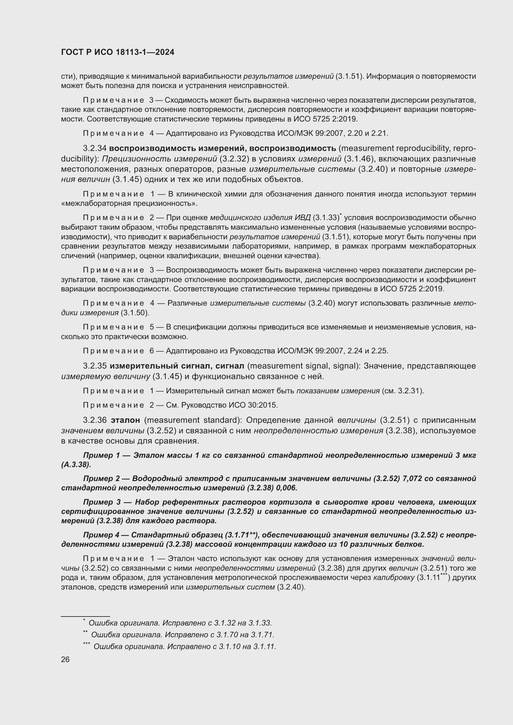 Страница 32 ГОСТ Р ИСО 18113-1-2024