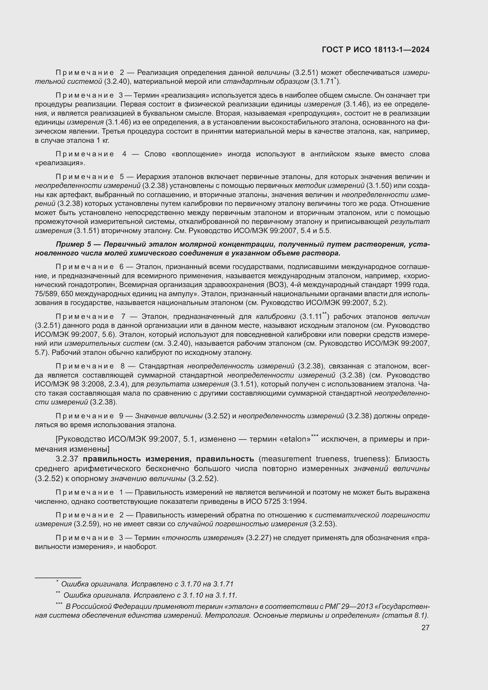 Страница 33 ГОСТ Р ИСО 18113-1-2024