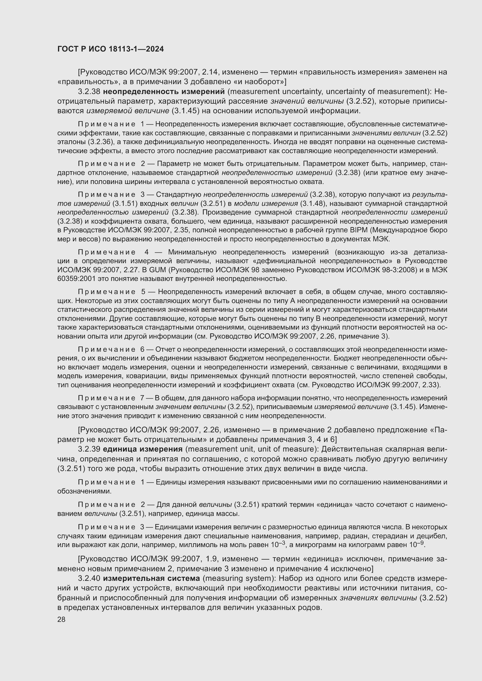 Страница 34 ГОСТ Р ИСО 18113-1-2024