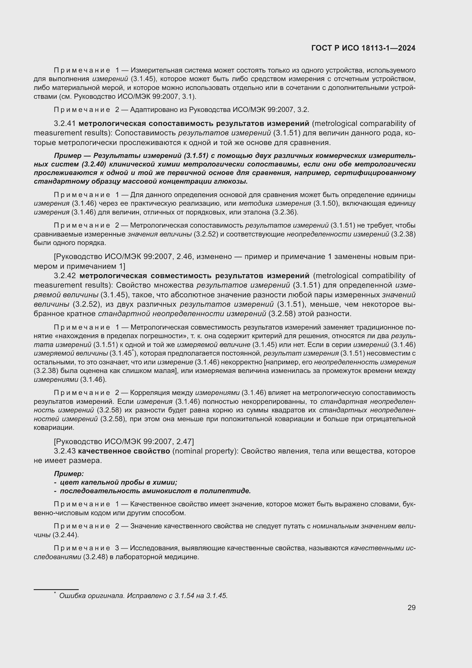 Страница 35 ГОСТ Р ИСО 18113-1-2024