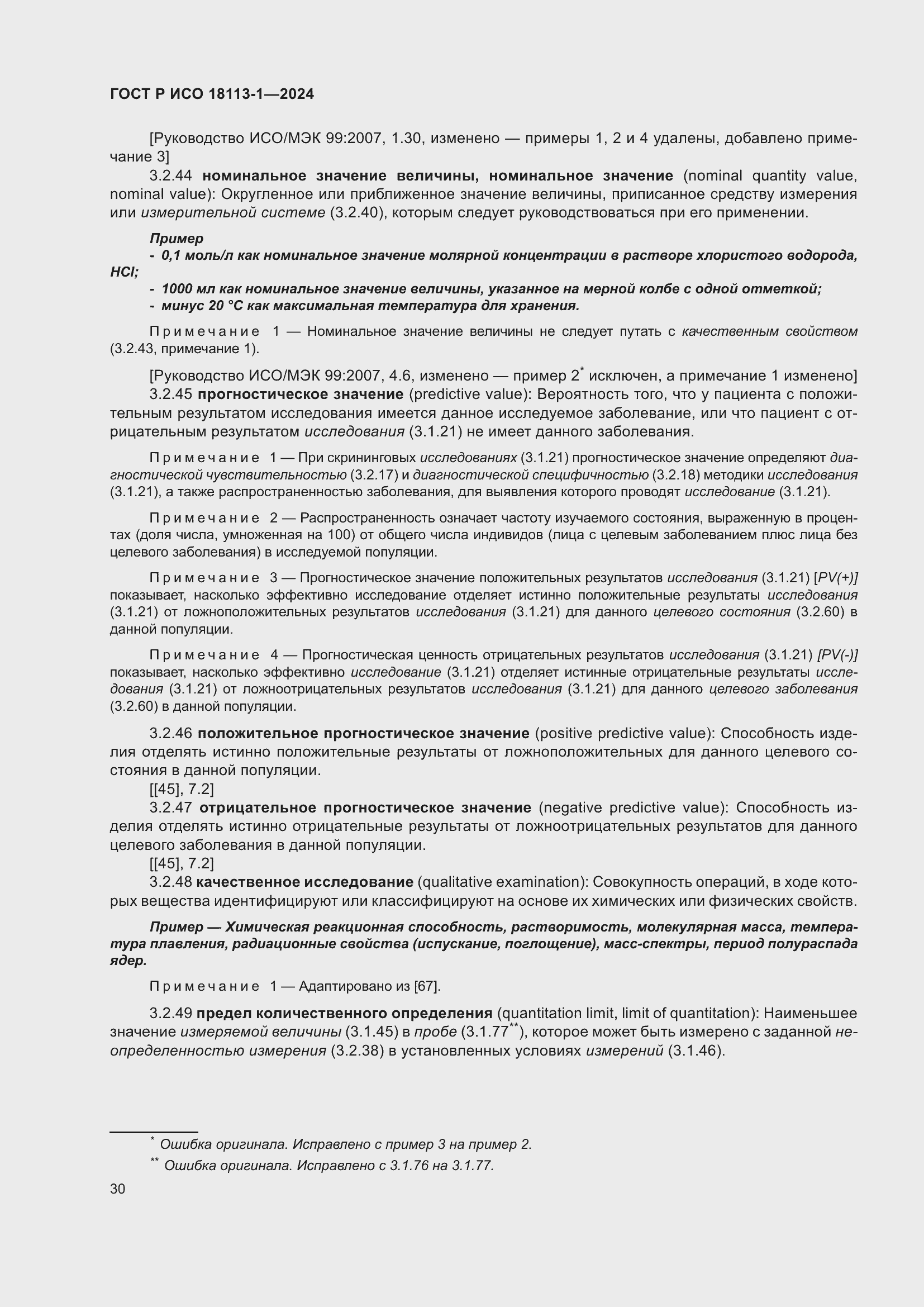 Страница 36 ГОСТ Р ИСО 18113-1-2024