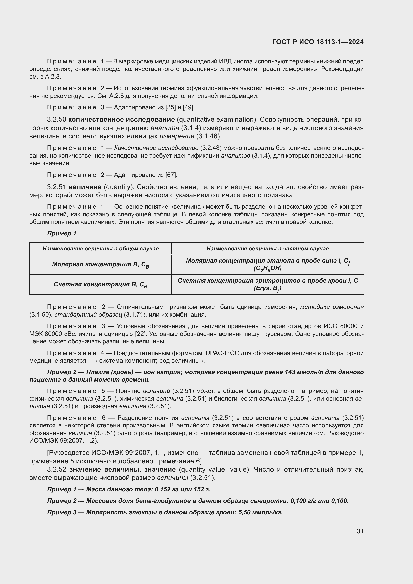 Страница 37 ГОСТ Р ИСО 18113-1-2024