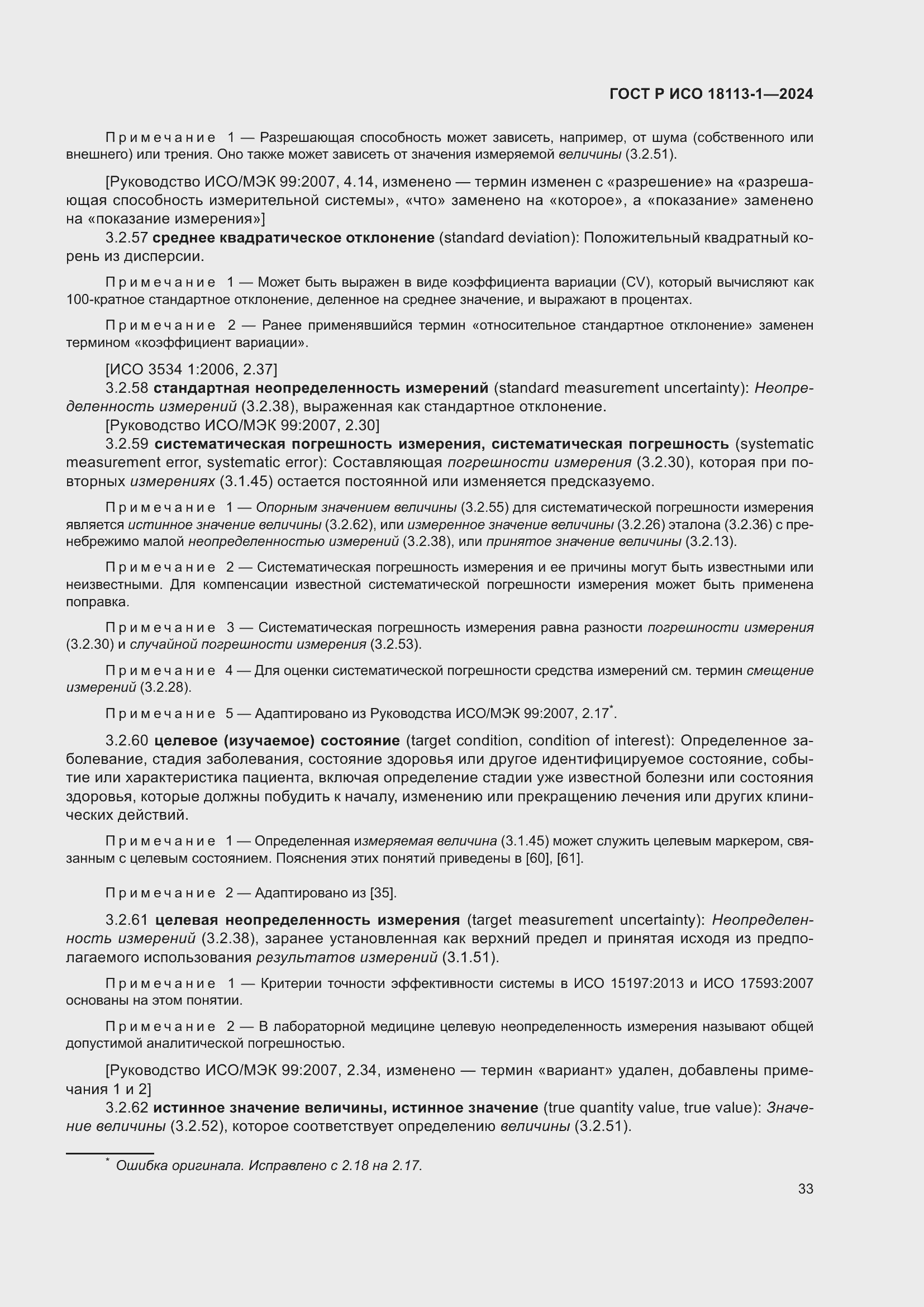 Страница 39 ГОСТ Р ИСО 18113-1-2024