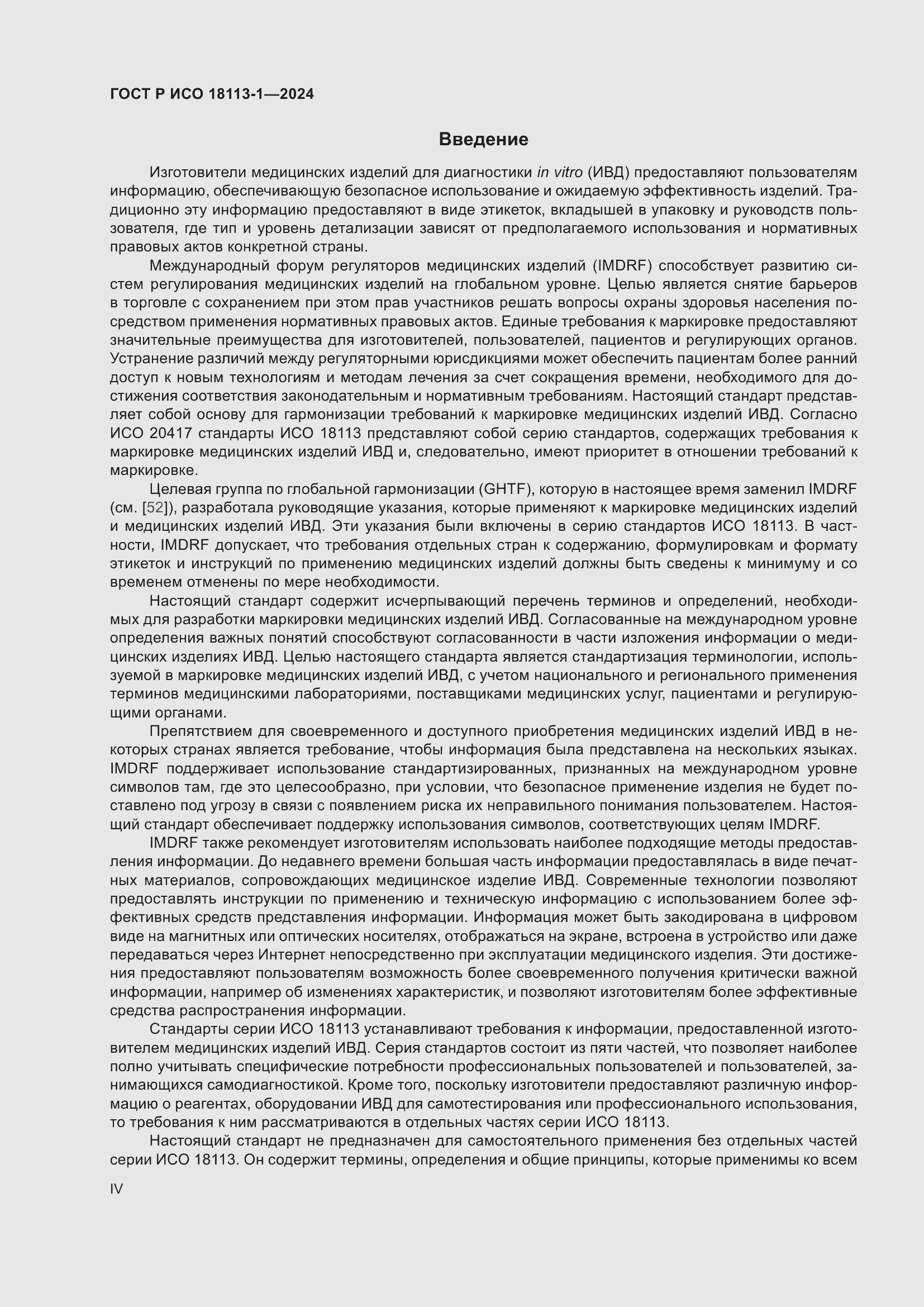 Страница 4 ГОСТ Р ИСО 18113-1-2024