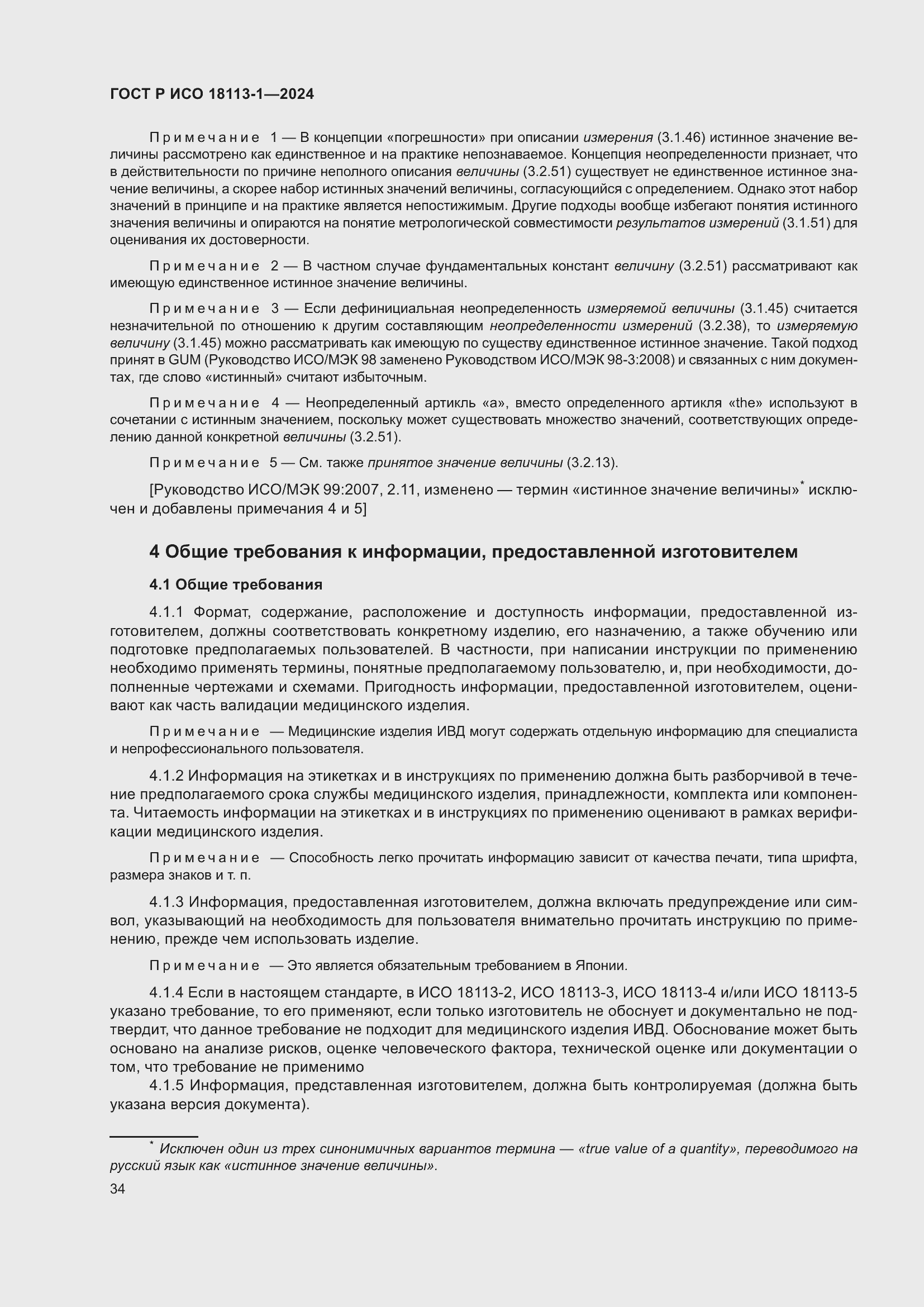 Страница 40 ГОСТ Р ИСО 18113-1-2024