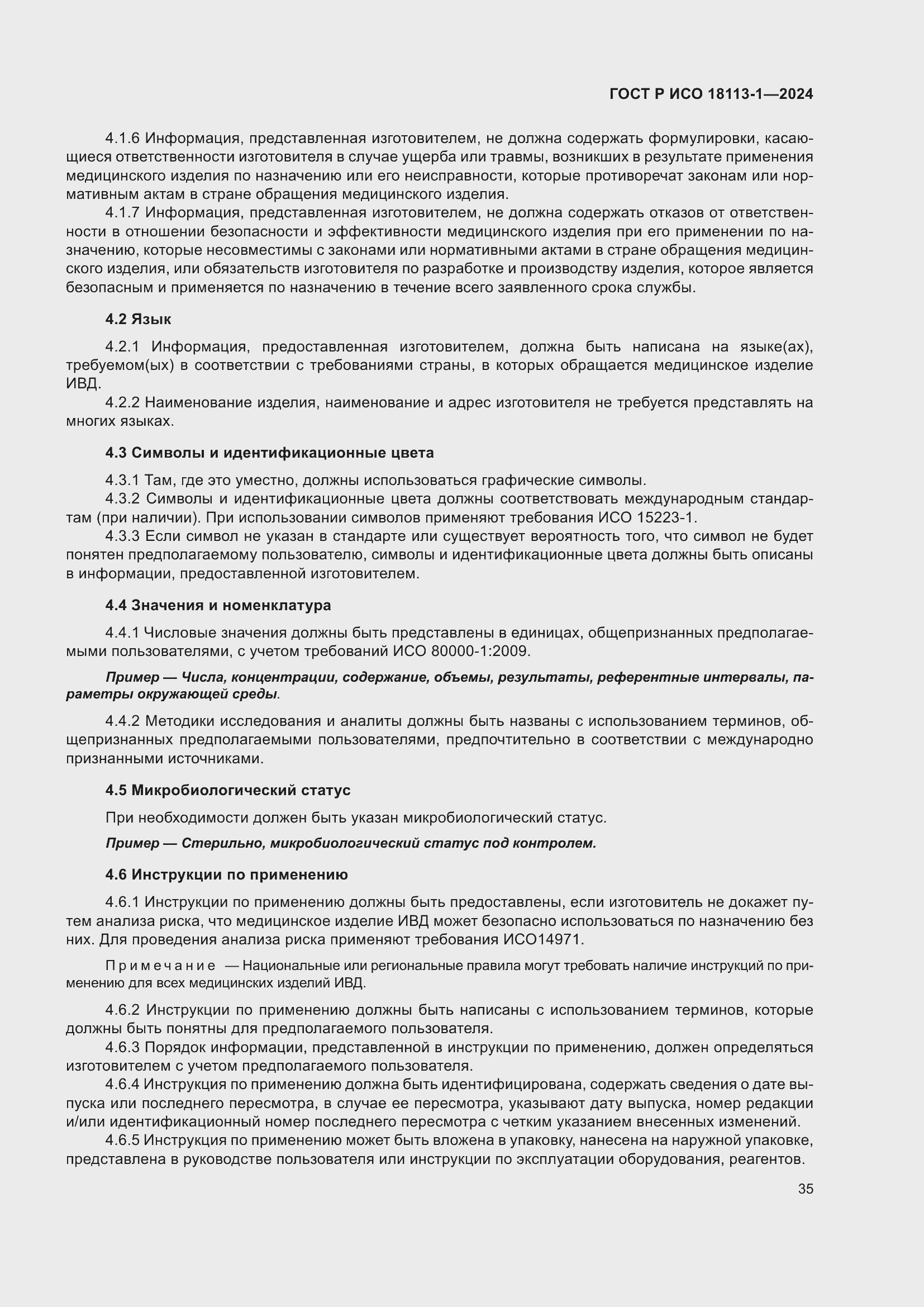 Страница 41 ГОСТ Р ИСО 18113-1-2024