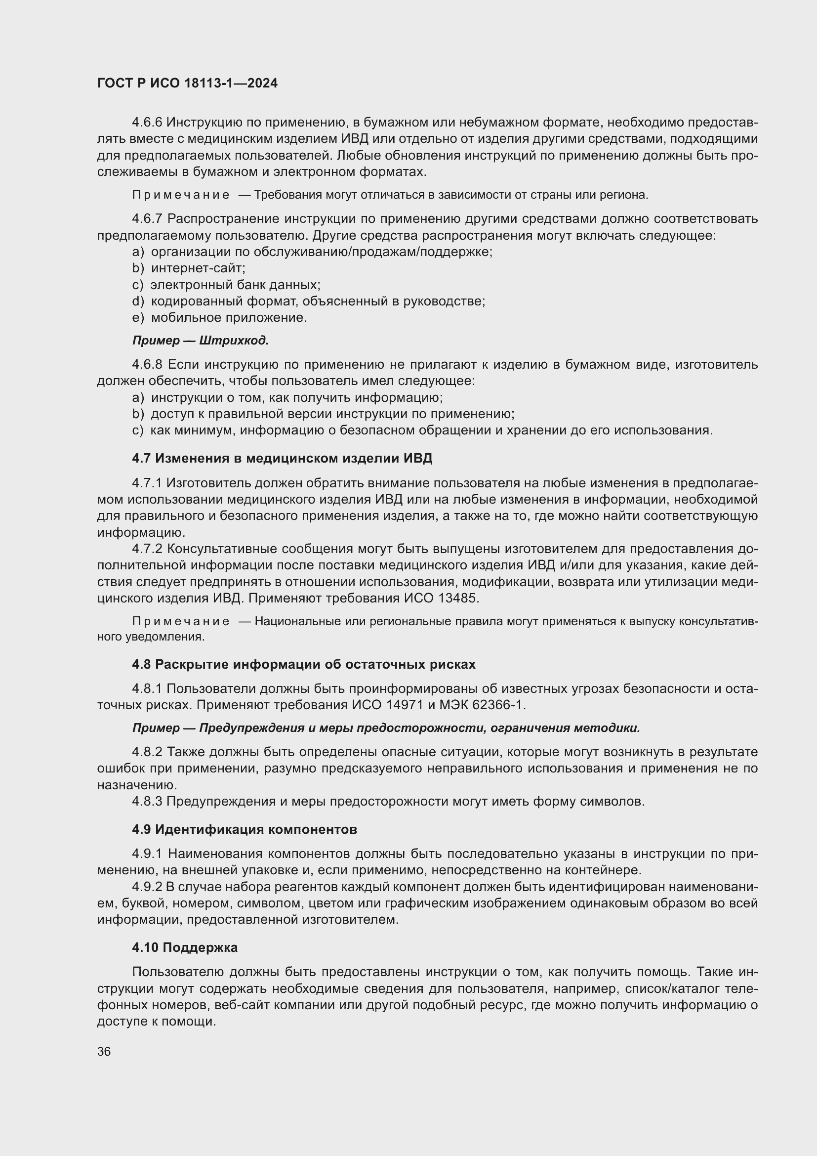 Страница 42 ГОСТ Р ИСО 18113-1-2024