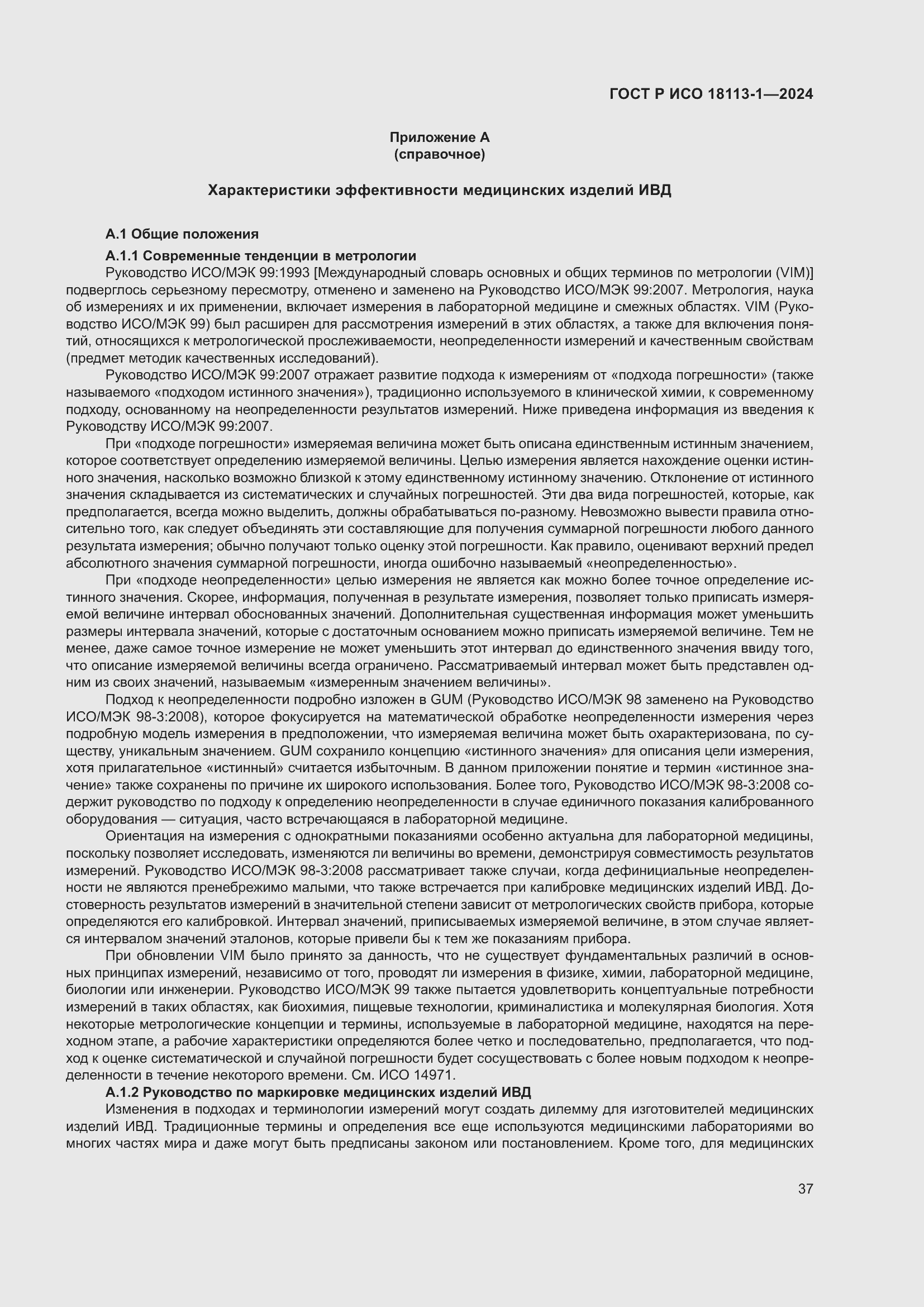 Страница 43 ГОСТ Р ИСО 18113-1-2024