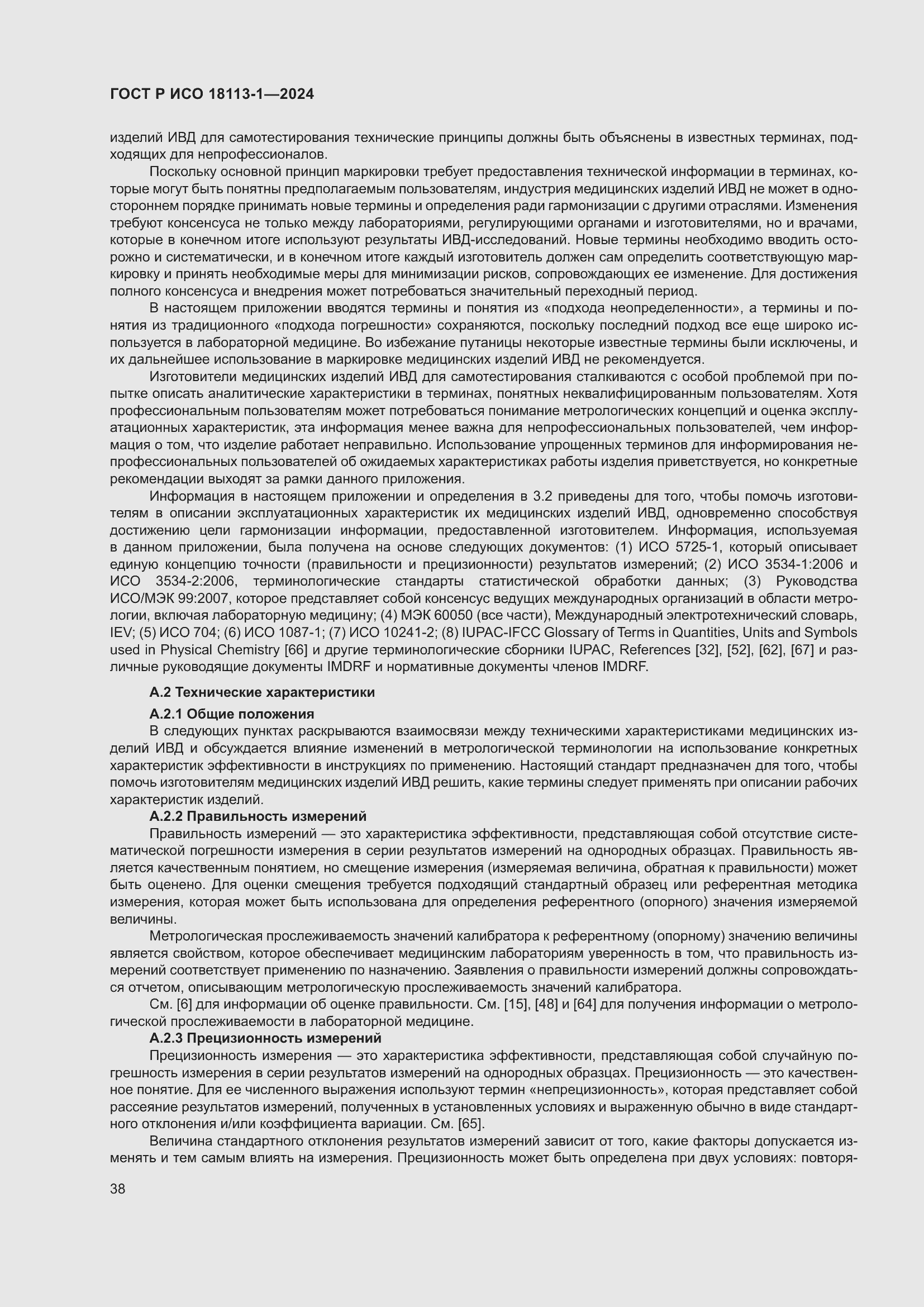 Страница 44 ГОСТ Р ИСО 18113-1-2024