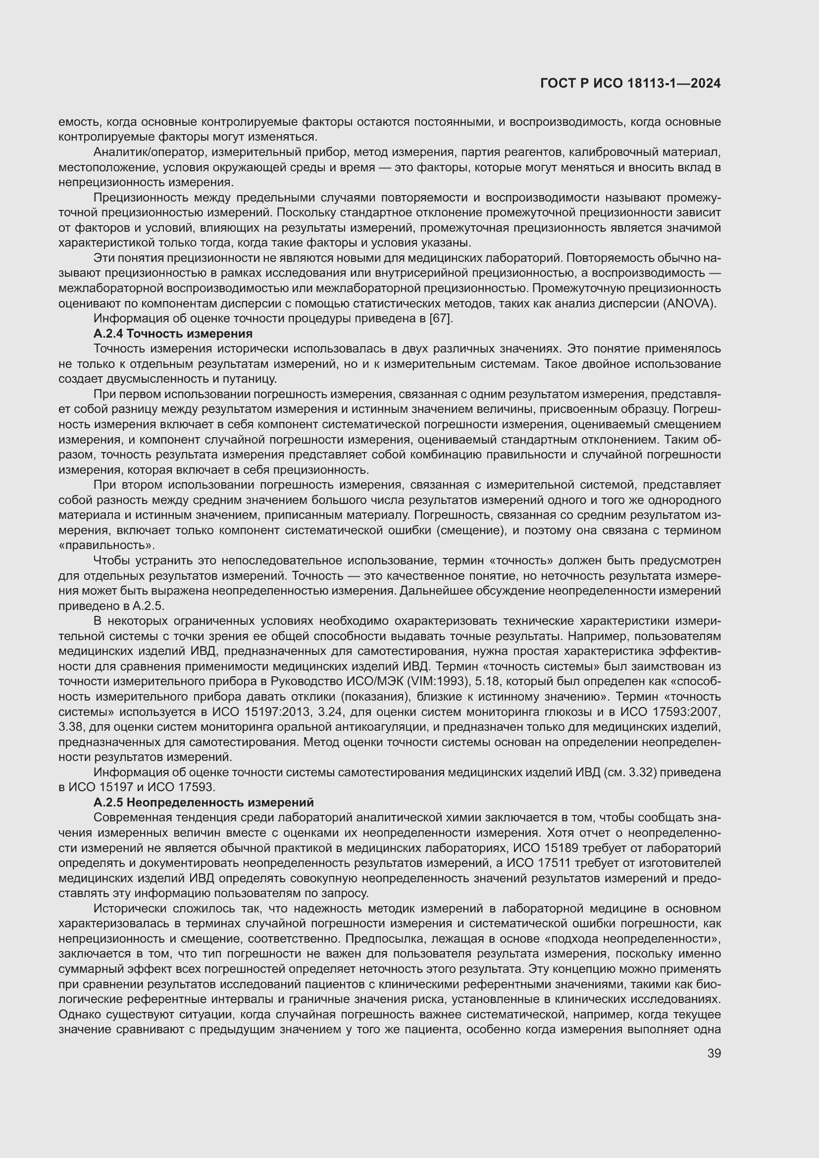 Страница 45 ГОСТ Р ИСО 18113-1-2024