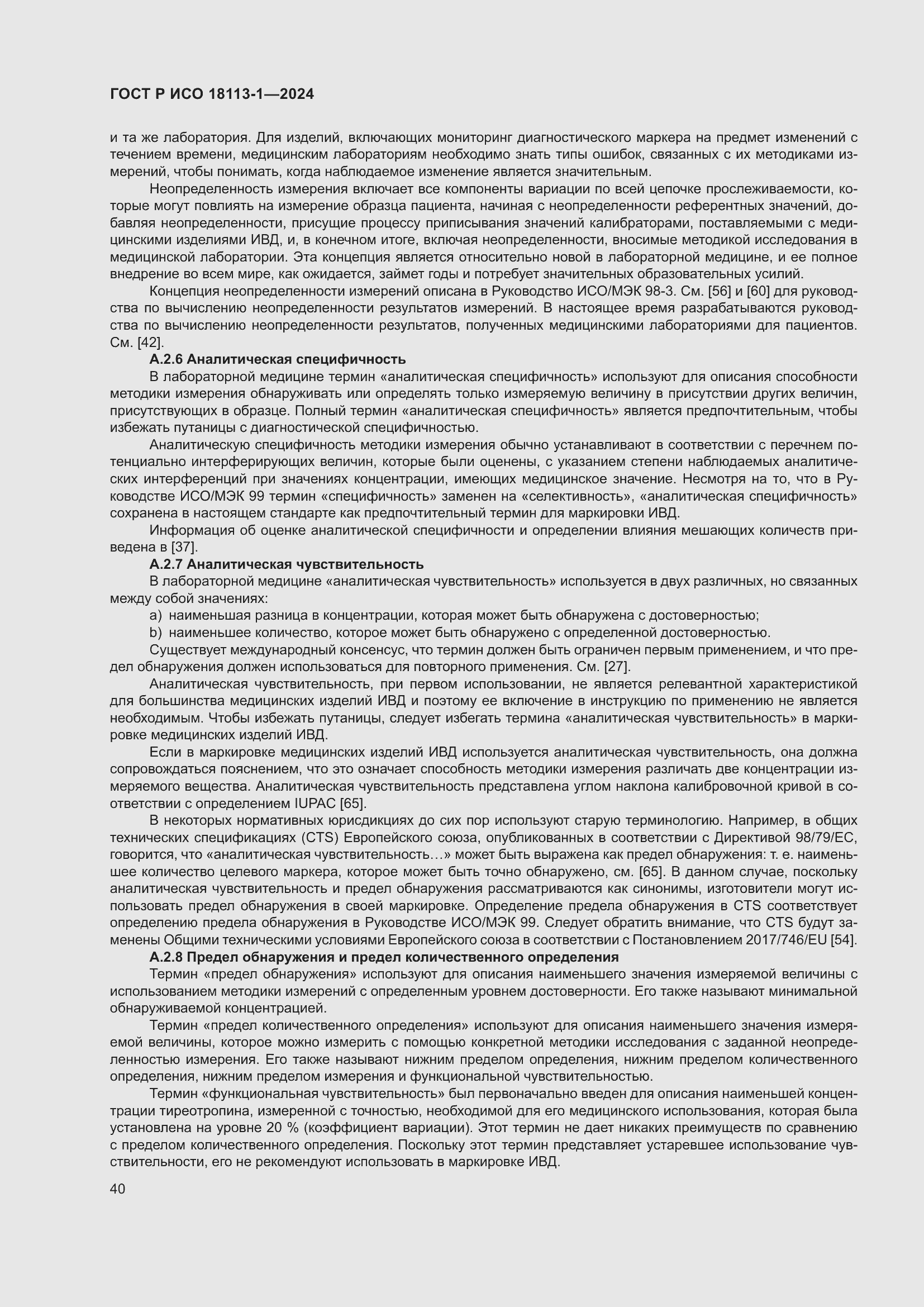 Страница 46 ГОСТ Р ИСО 18113-1-2024