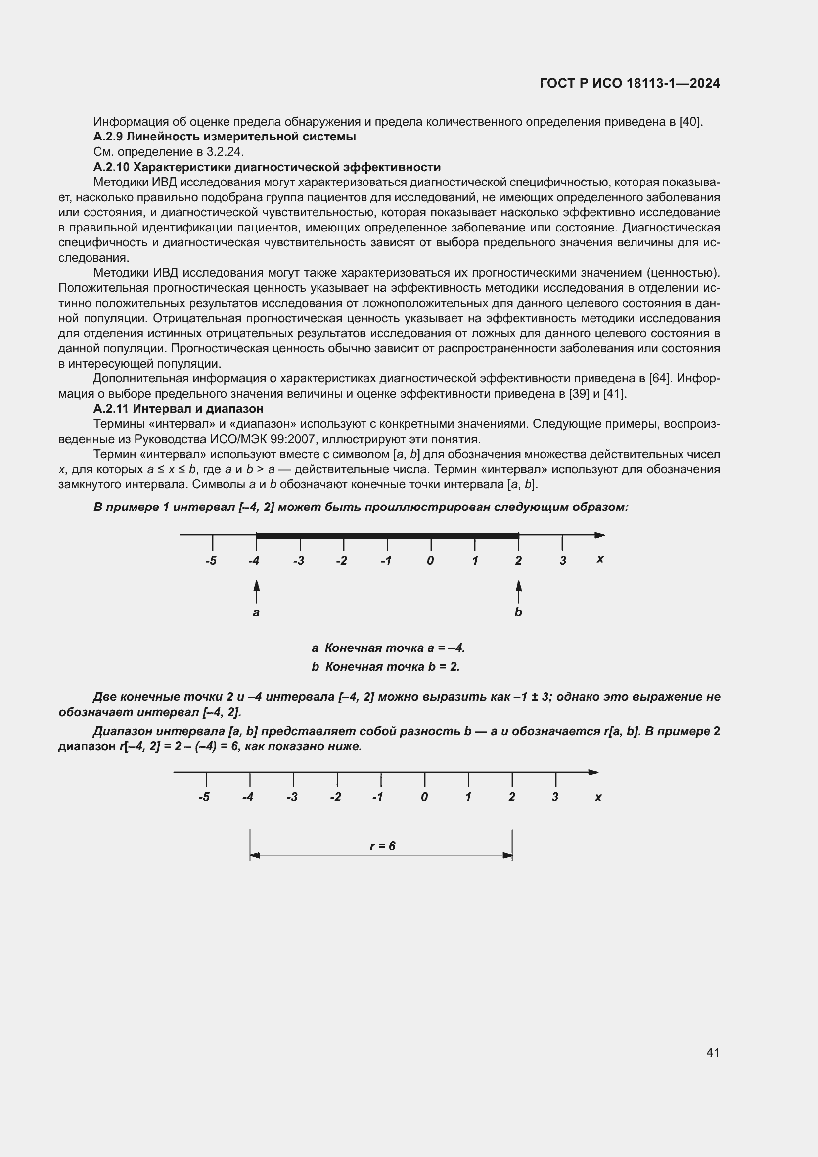 Страница 47 ГОСТ Р ИСО 18113-1-2024