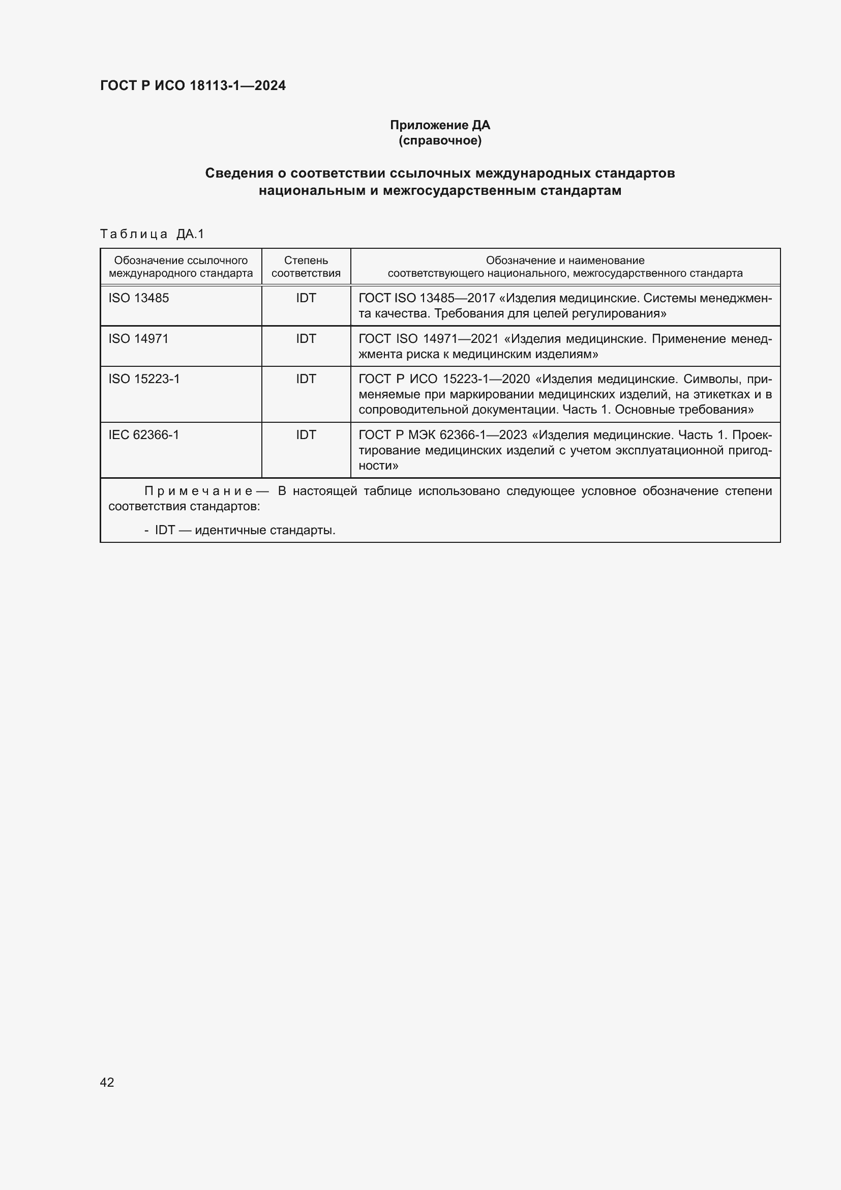 Страница 48 ГОСТ Р ИСО 18113-1-2024