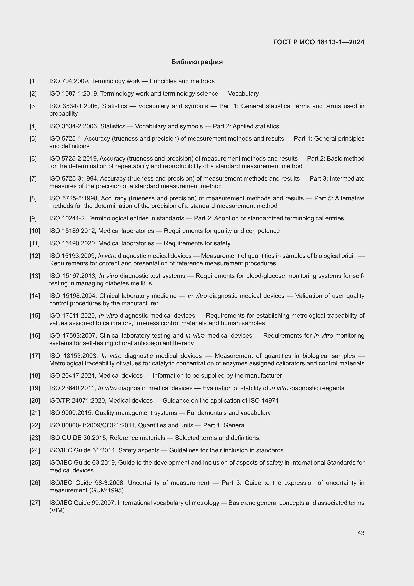 Страница 49 ГОСТ Р ИСО 18113-1-2024