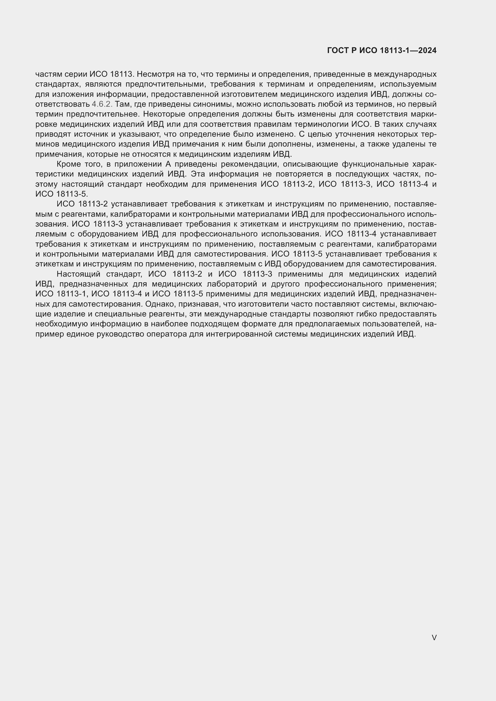 Страница 5 ГОСТ Р ИСО 18113-1-2024